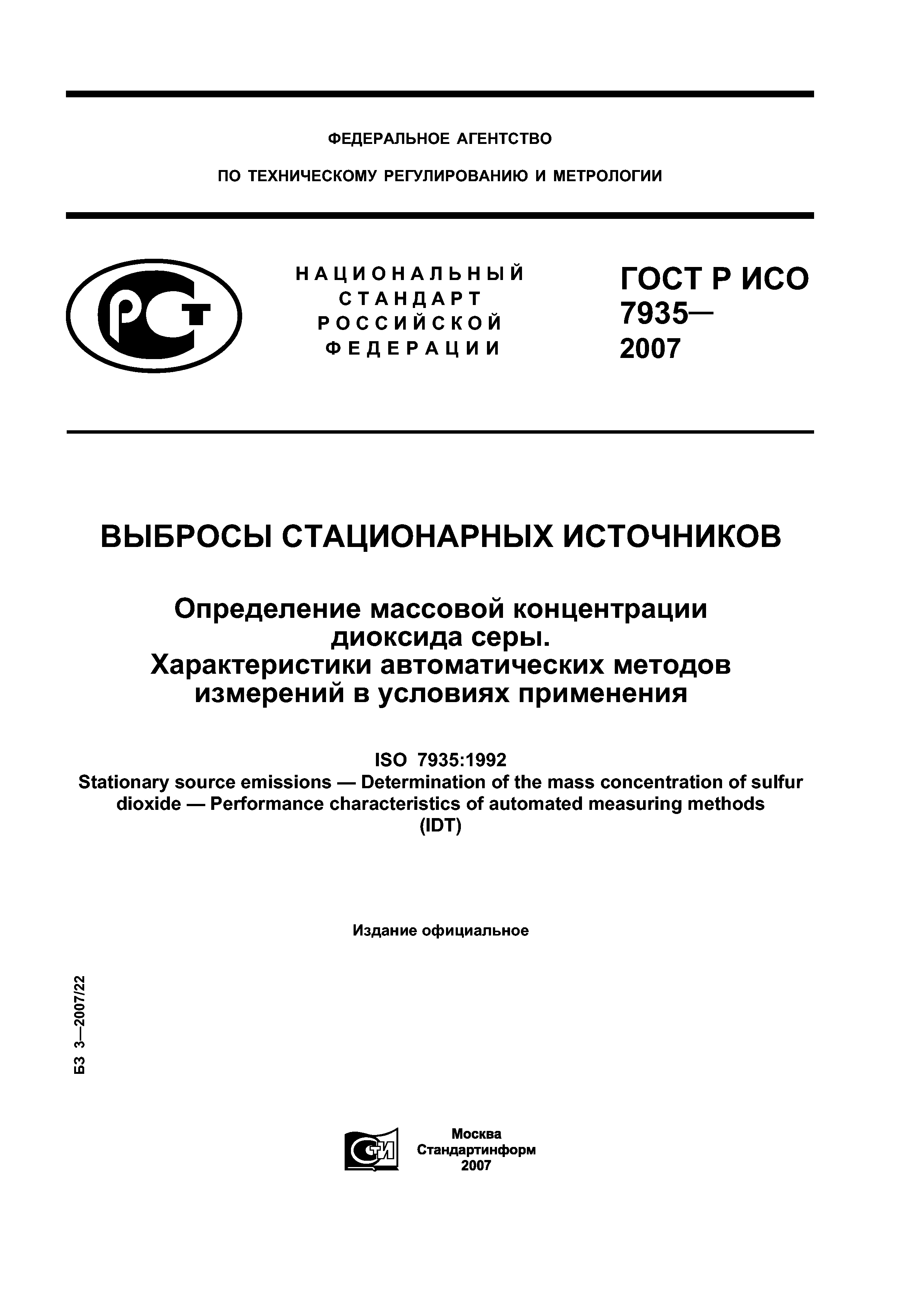 ГОСТ Р ИСО 7935-2007