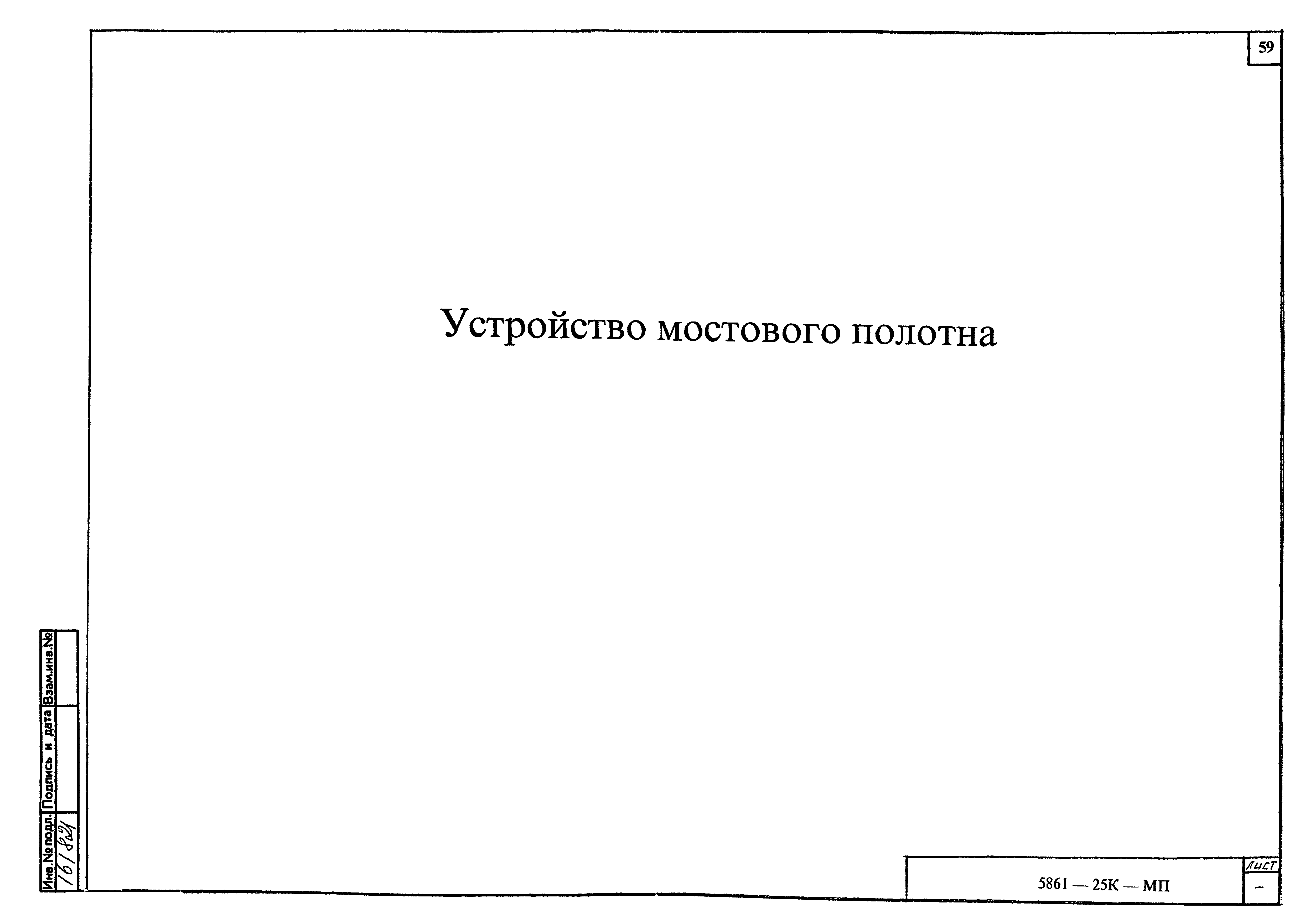 Шифр 5861-25К