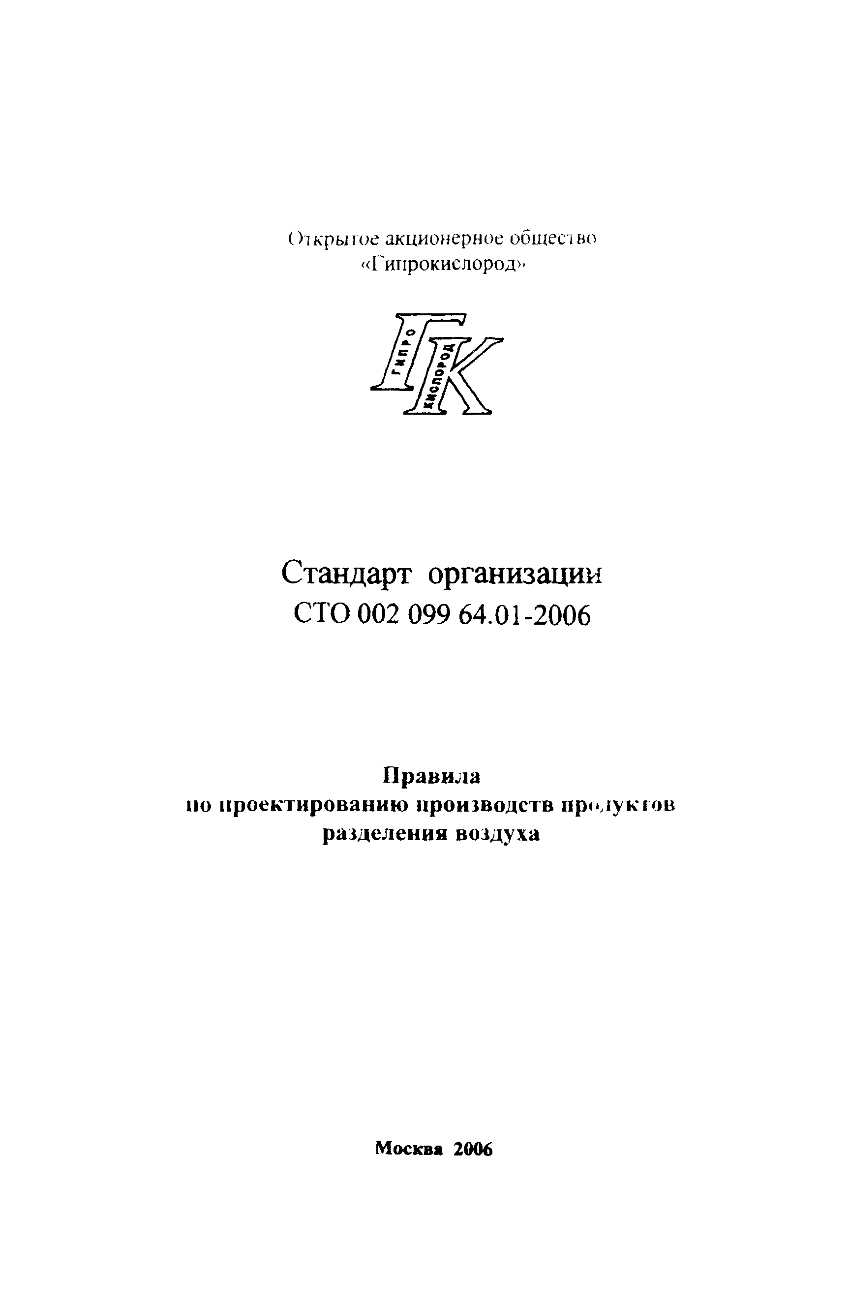 СТО 002 099 64.01-2006