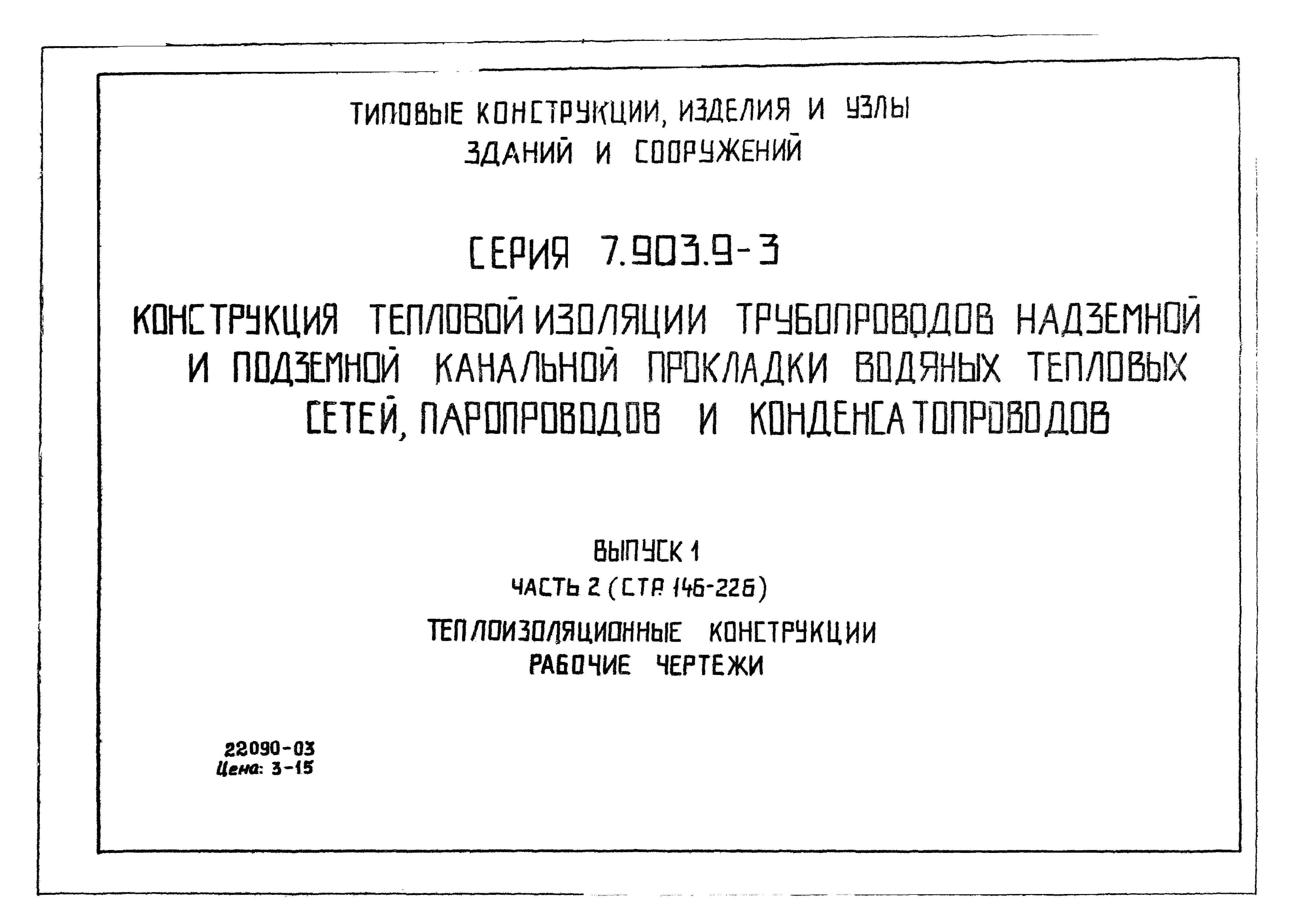 Серия 7.903.9-3