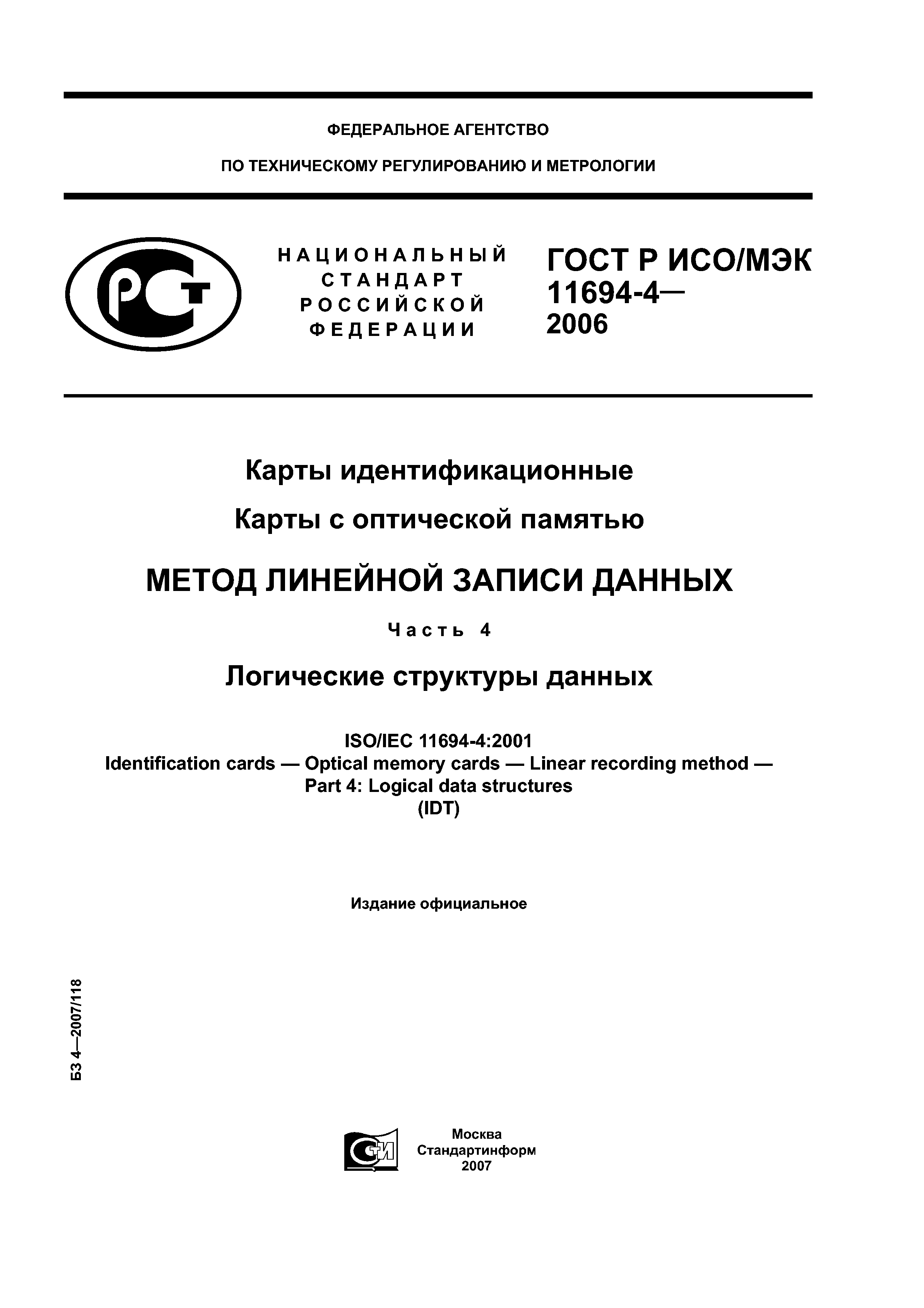 ГОСТ Р ИСО/МЭК 11694-4-2006