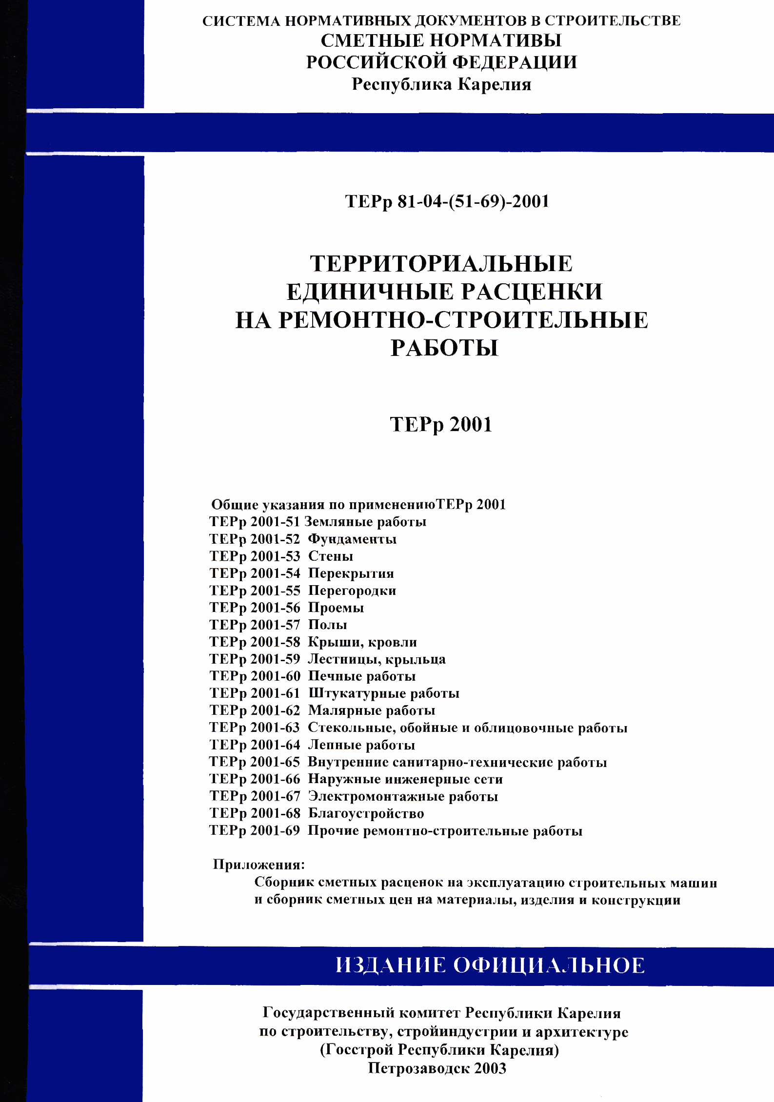 ТЕРр Республика Карелия 2001-67