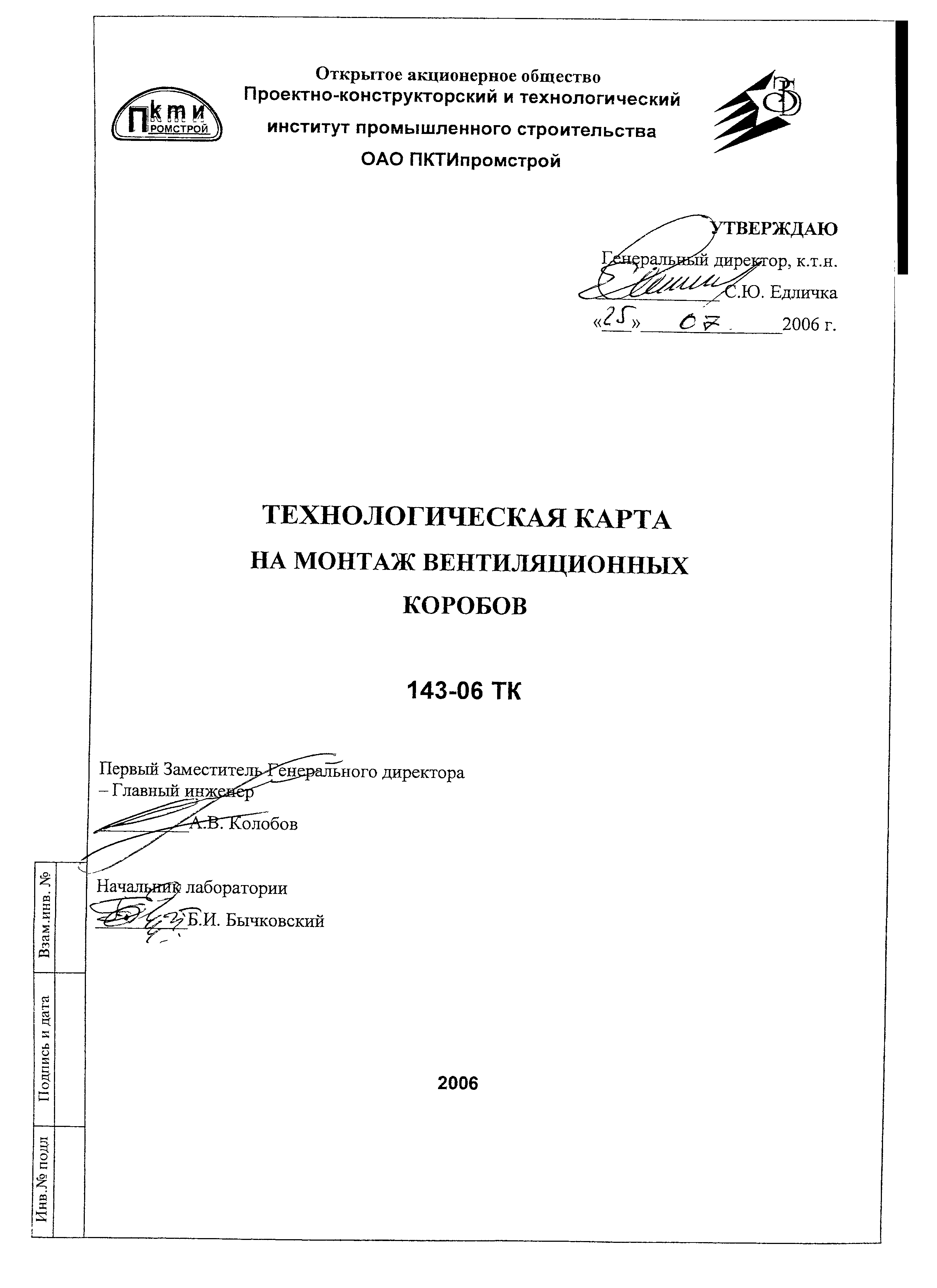 Технологическая карта 143-06 ТК