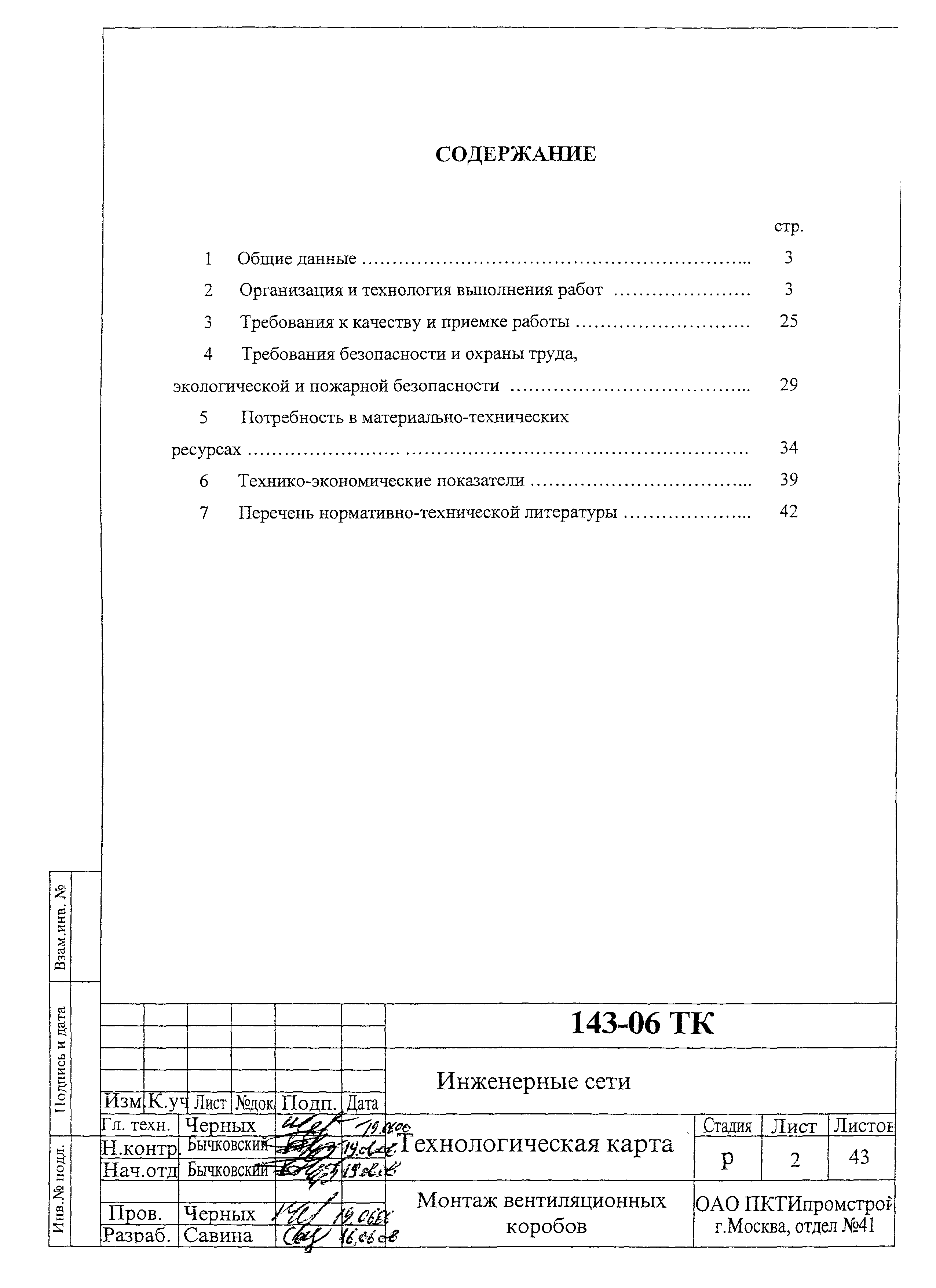 Технологическая карта 143-06 ТК