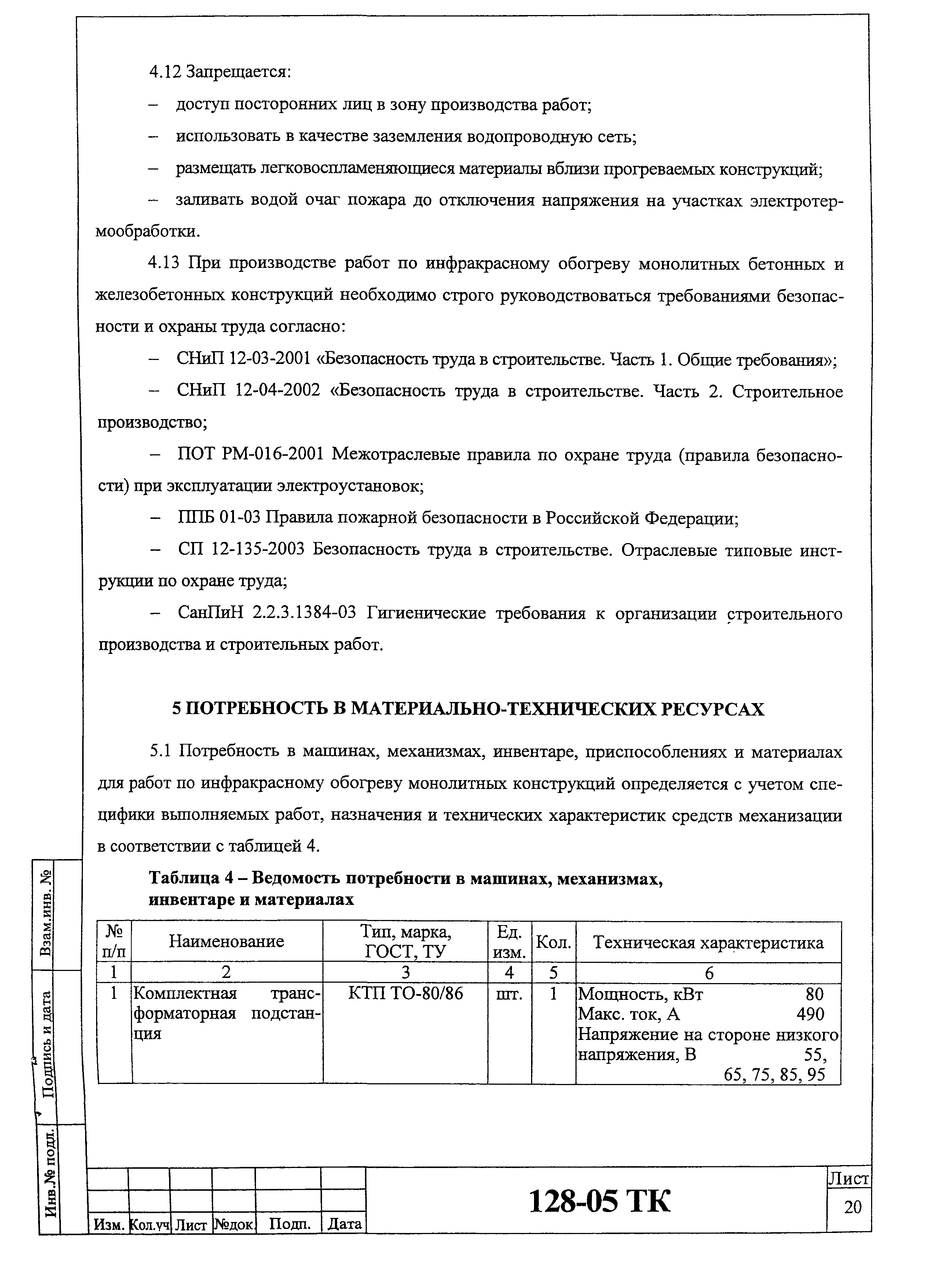 Технологическая карта 128-05 ТК