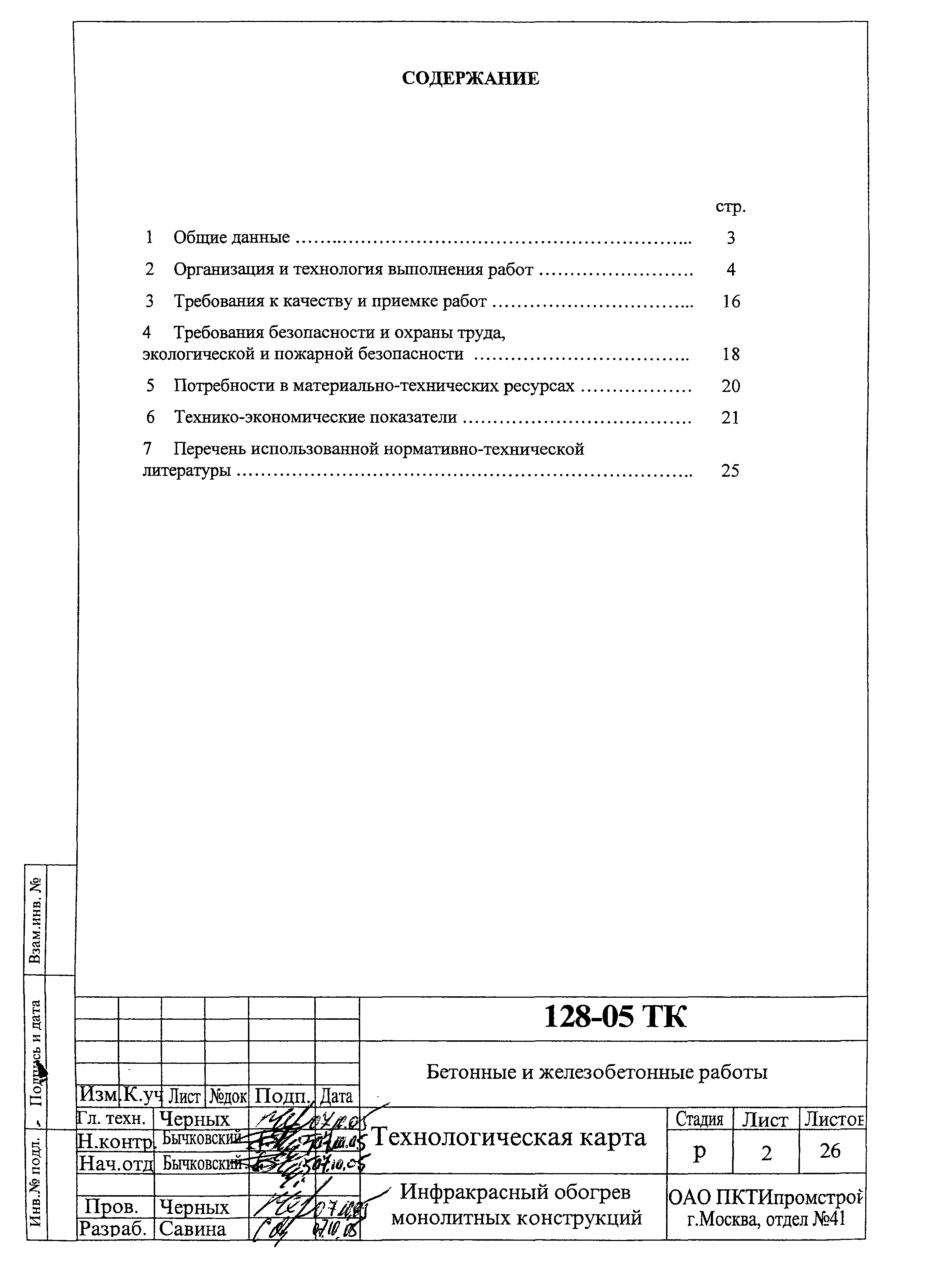 Технологическая карта 128-05 ТК