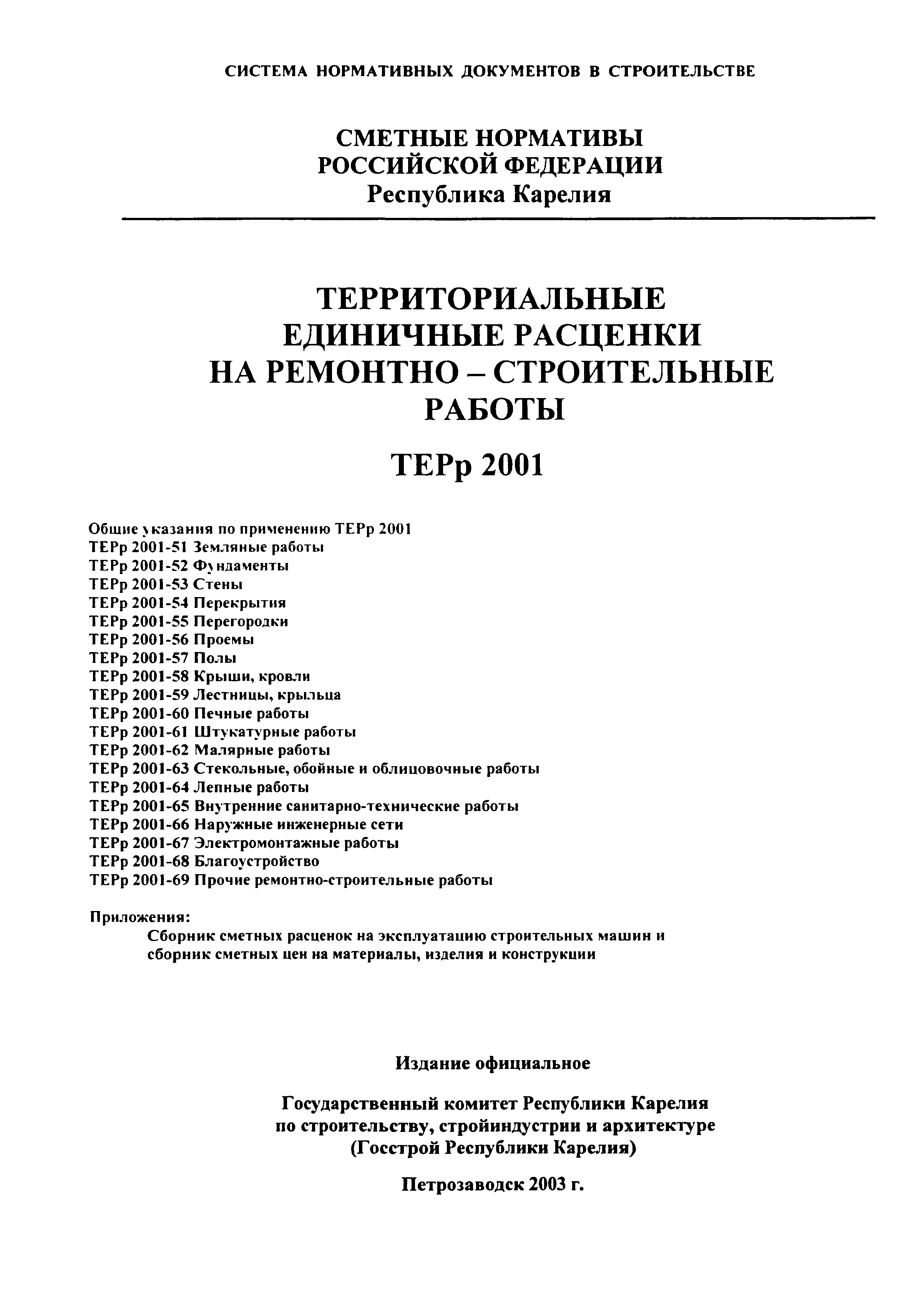 ТЕРр Республика Карелия 2001-60