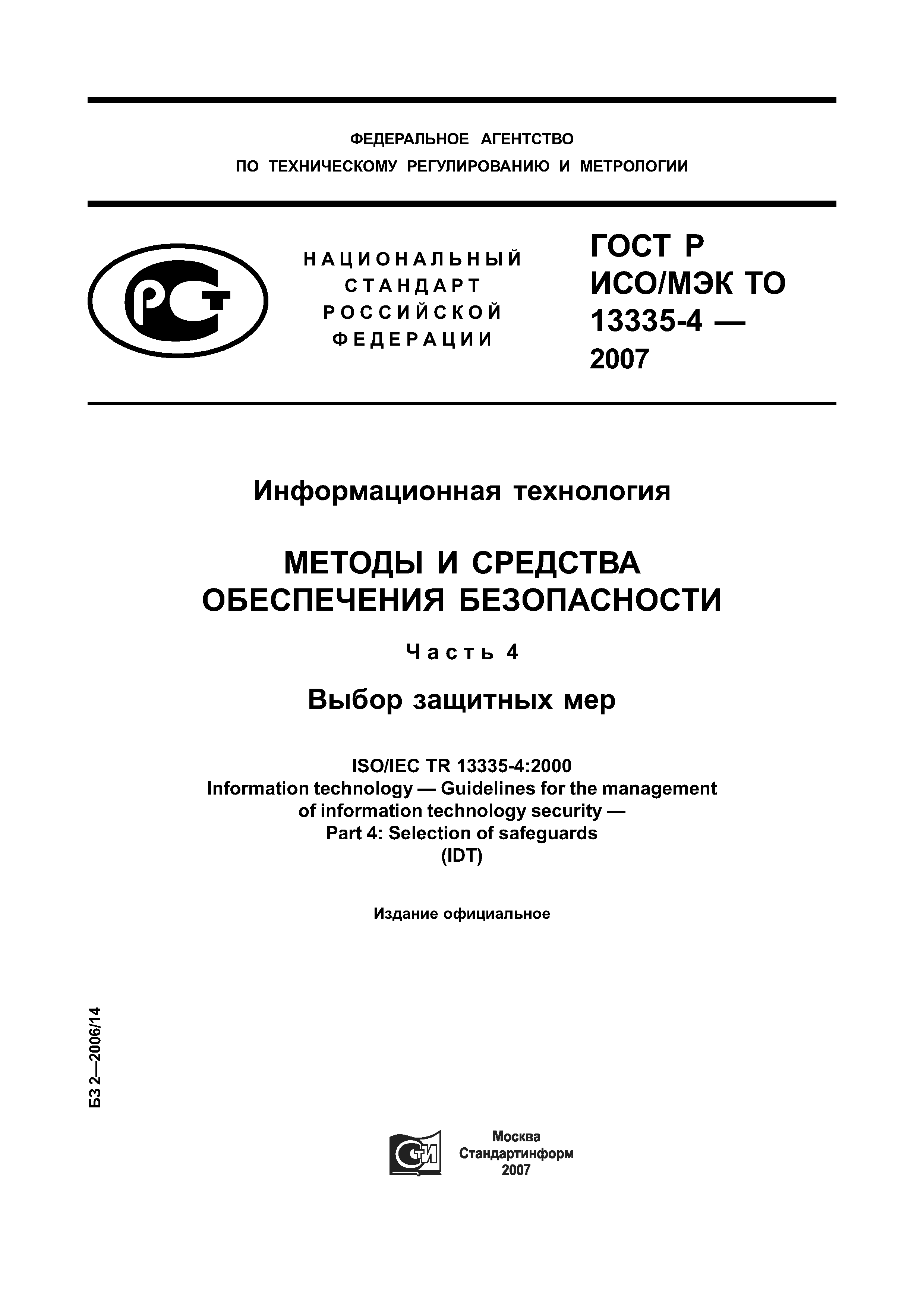 ГОСТ Р ИСО/МЭК ТО 13335-4-2007