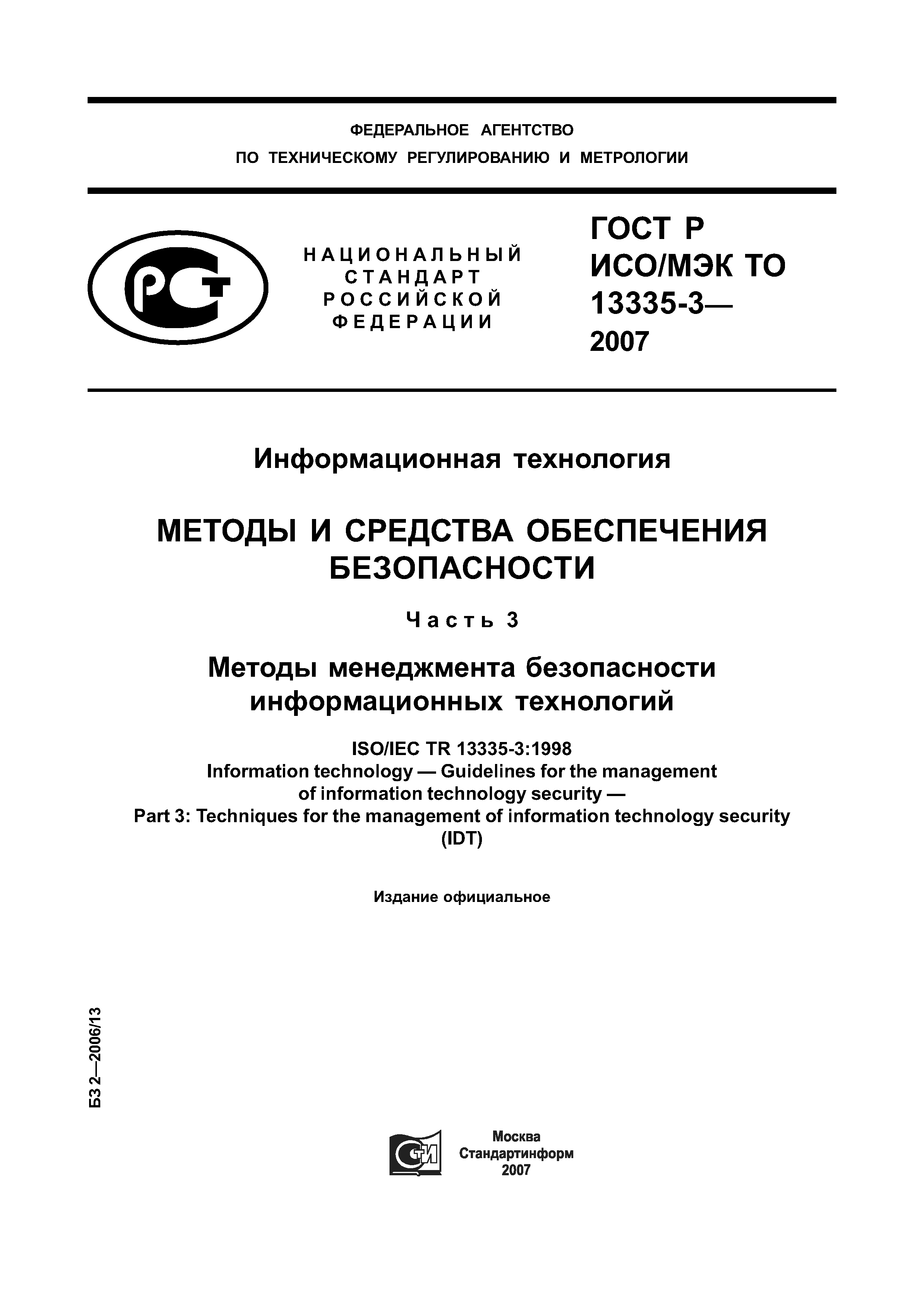 ГОСТ Р ИСО/МЭК ТО 13335-3-2007