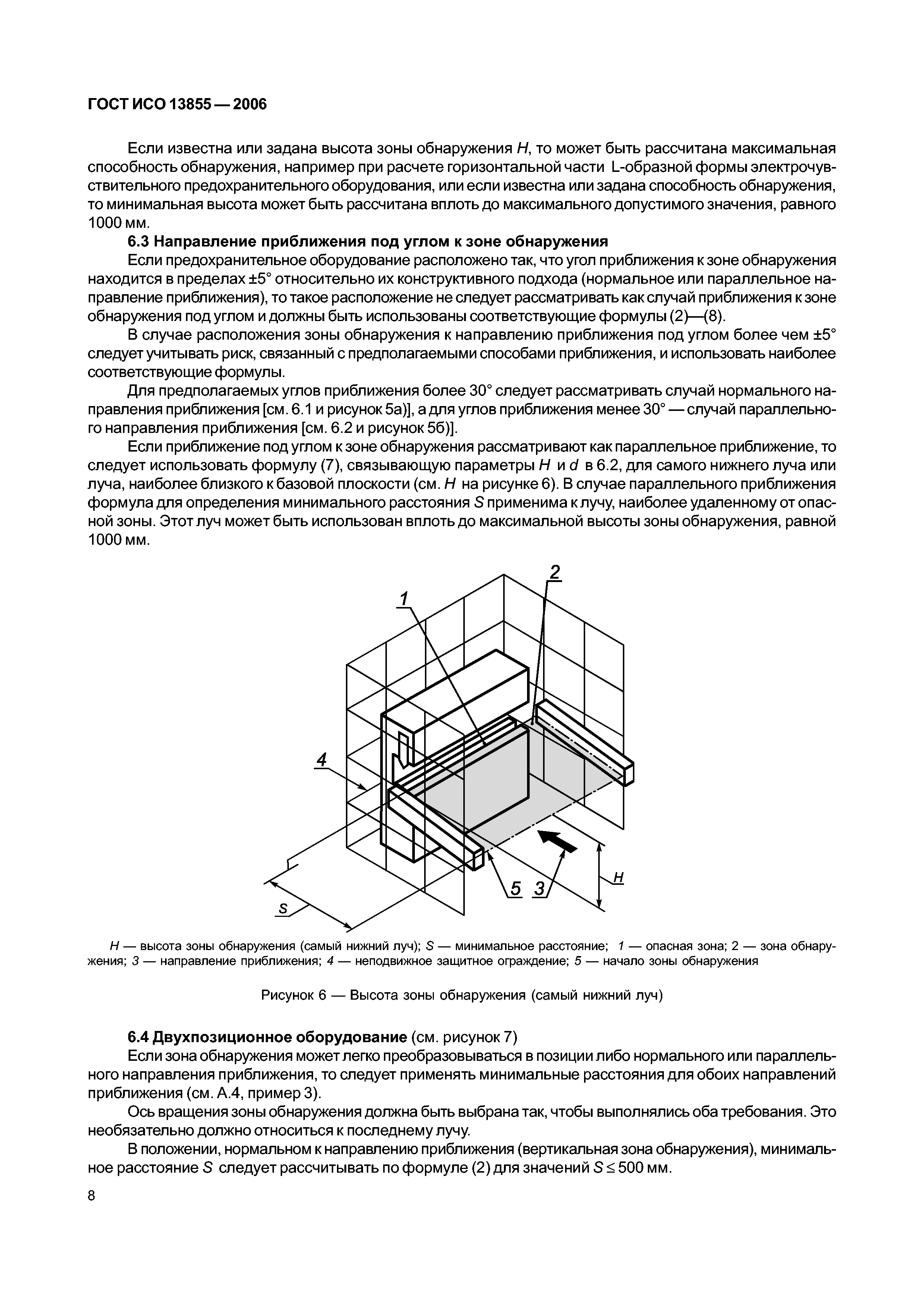 ГОСТ ИСО 13855-2006