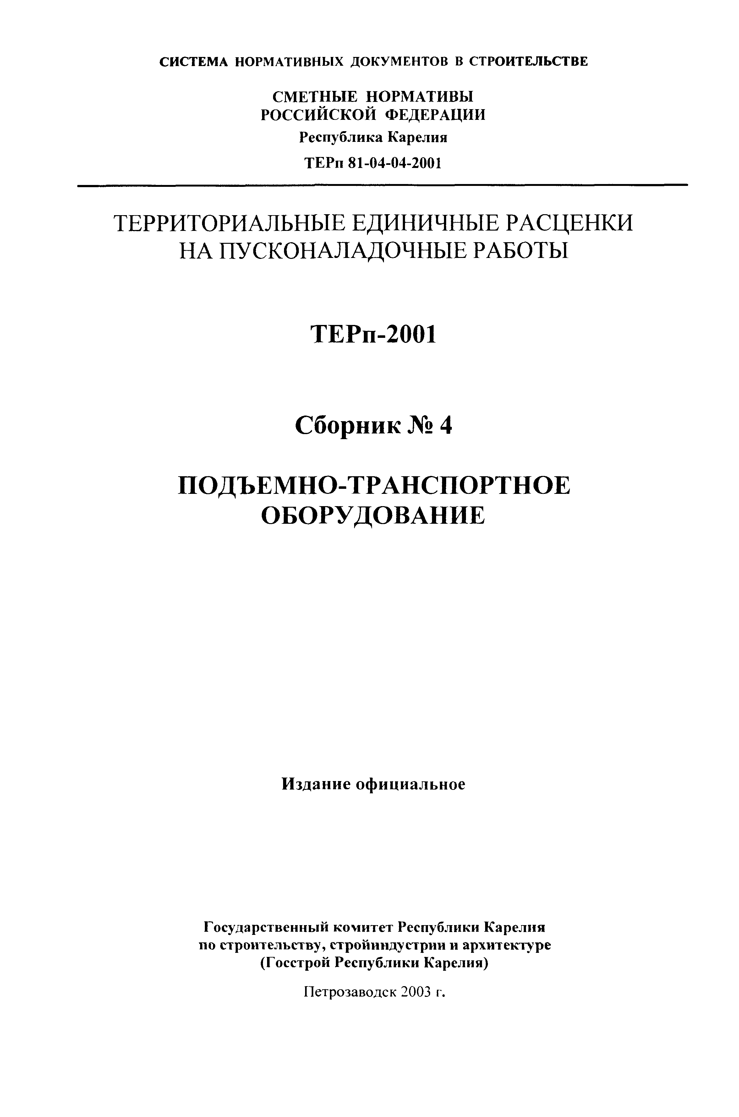 ТЕРп Республика Карелия 2001-04