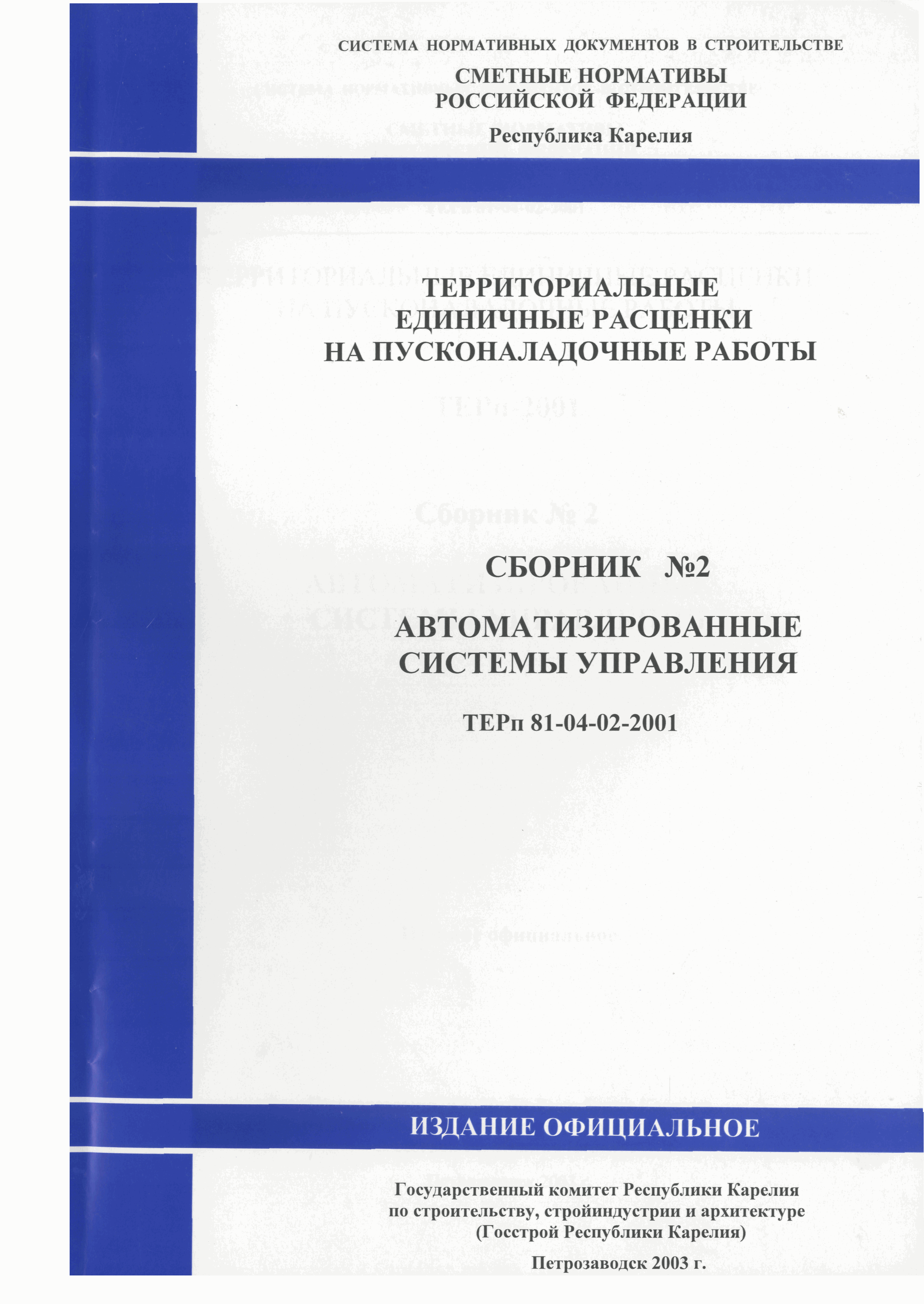 ТЕРп Республика Карелия 2001-02