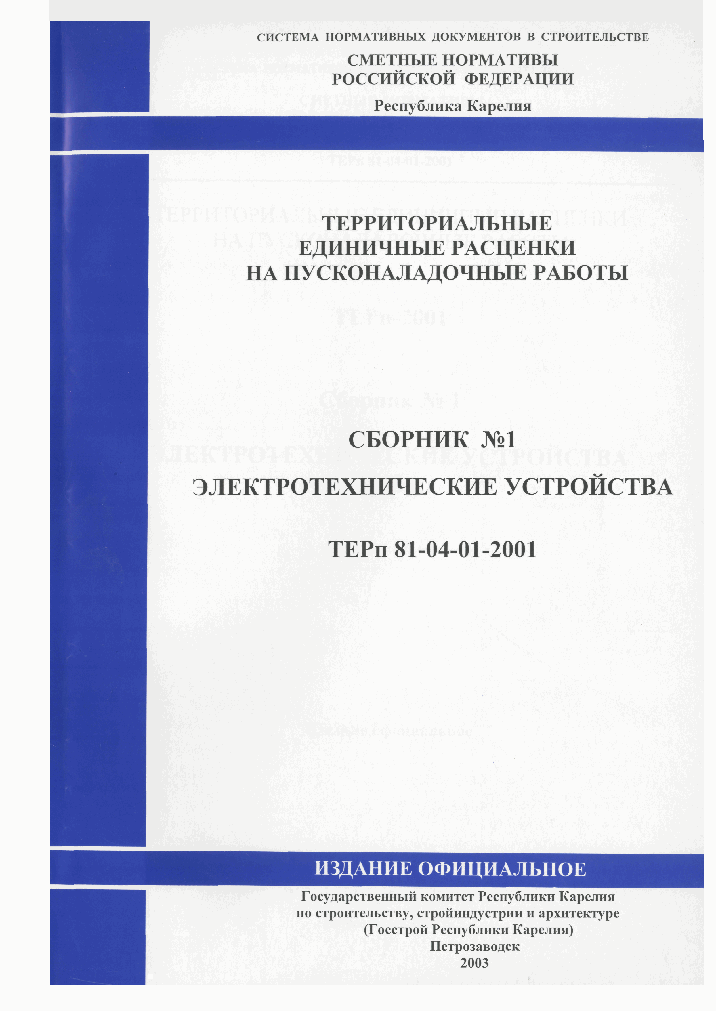 ТЕРп Республика Карелия 2001-01
