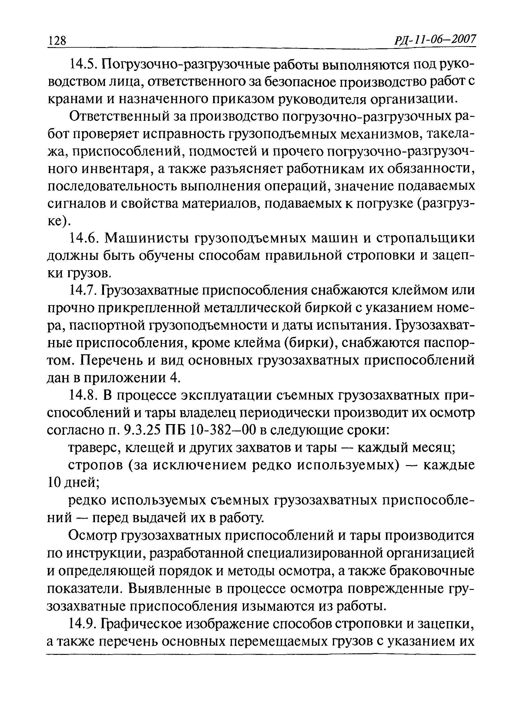 РД 11-06-2007