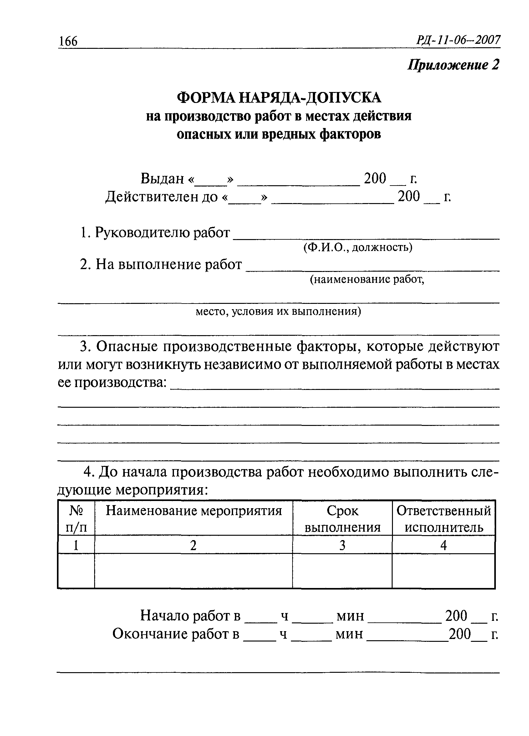 РД 11-06-2007