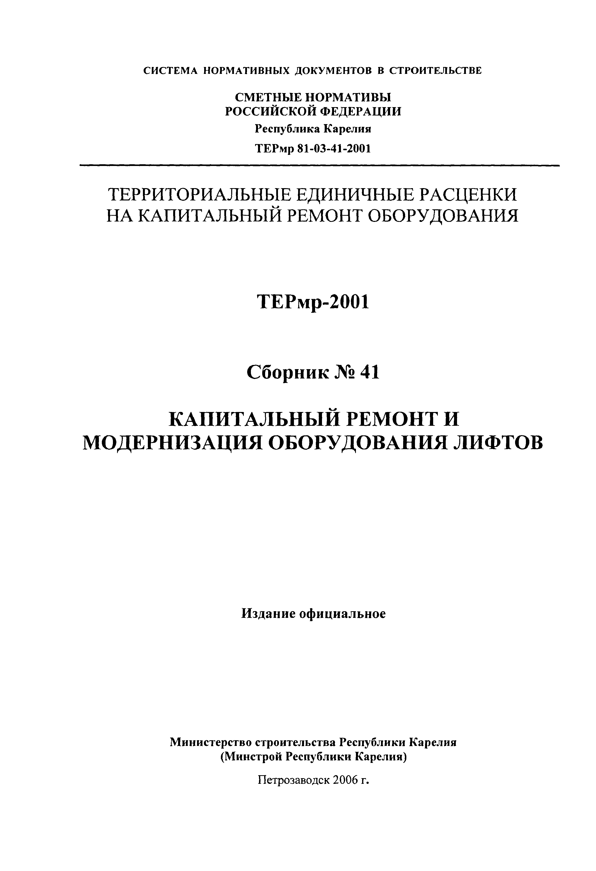 ТЕРмр Республика Карелия 2001-41
