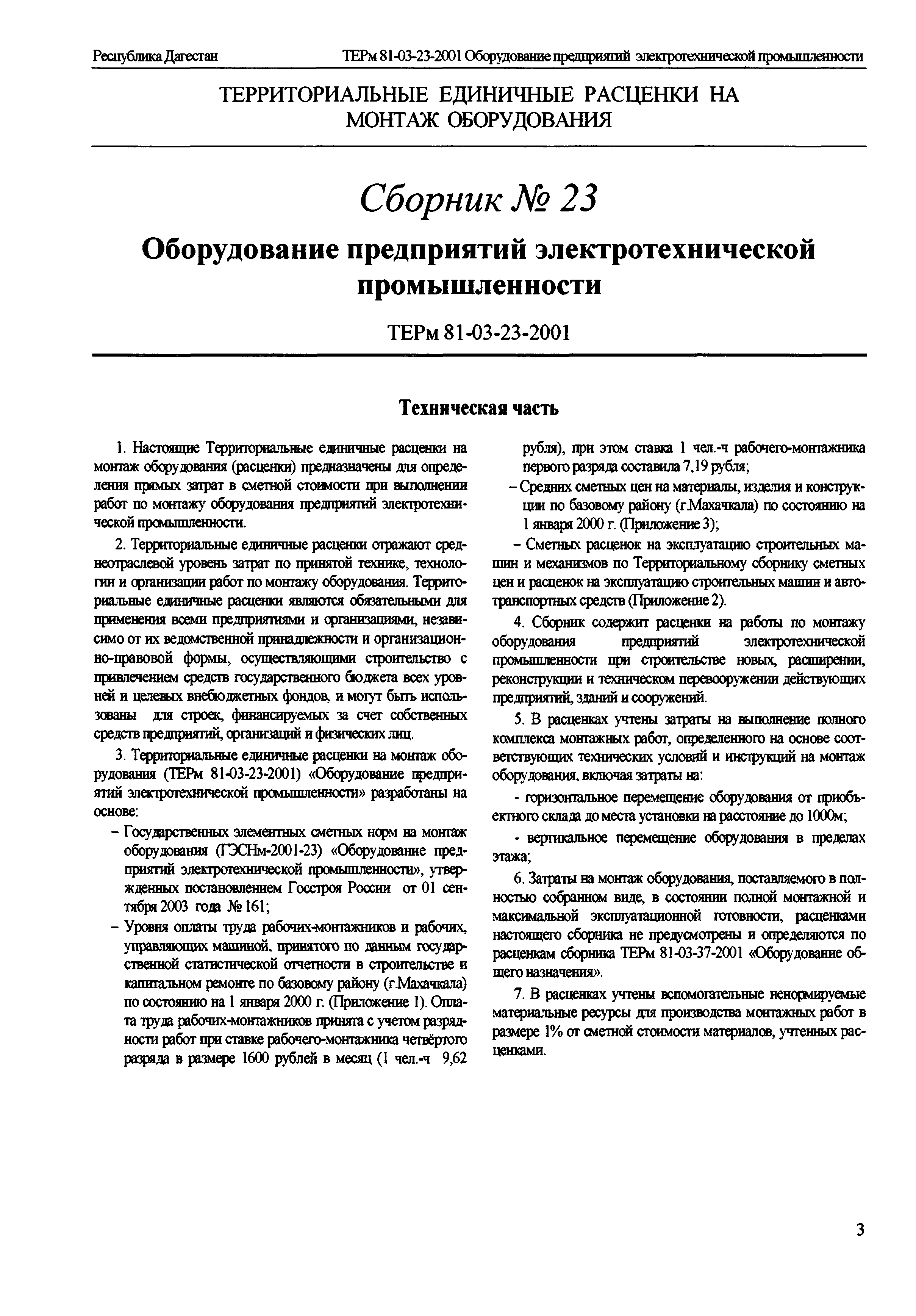 ТЕРм Республика Дагестан 2001-23