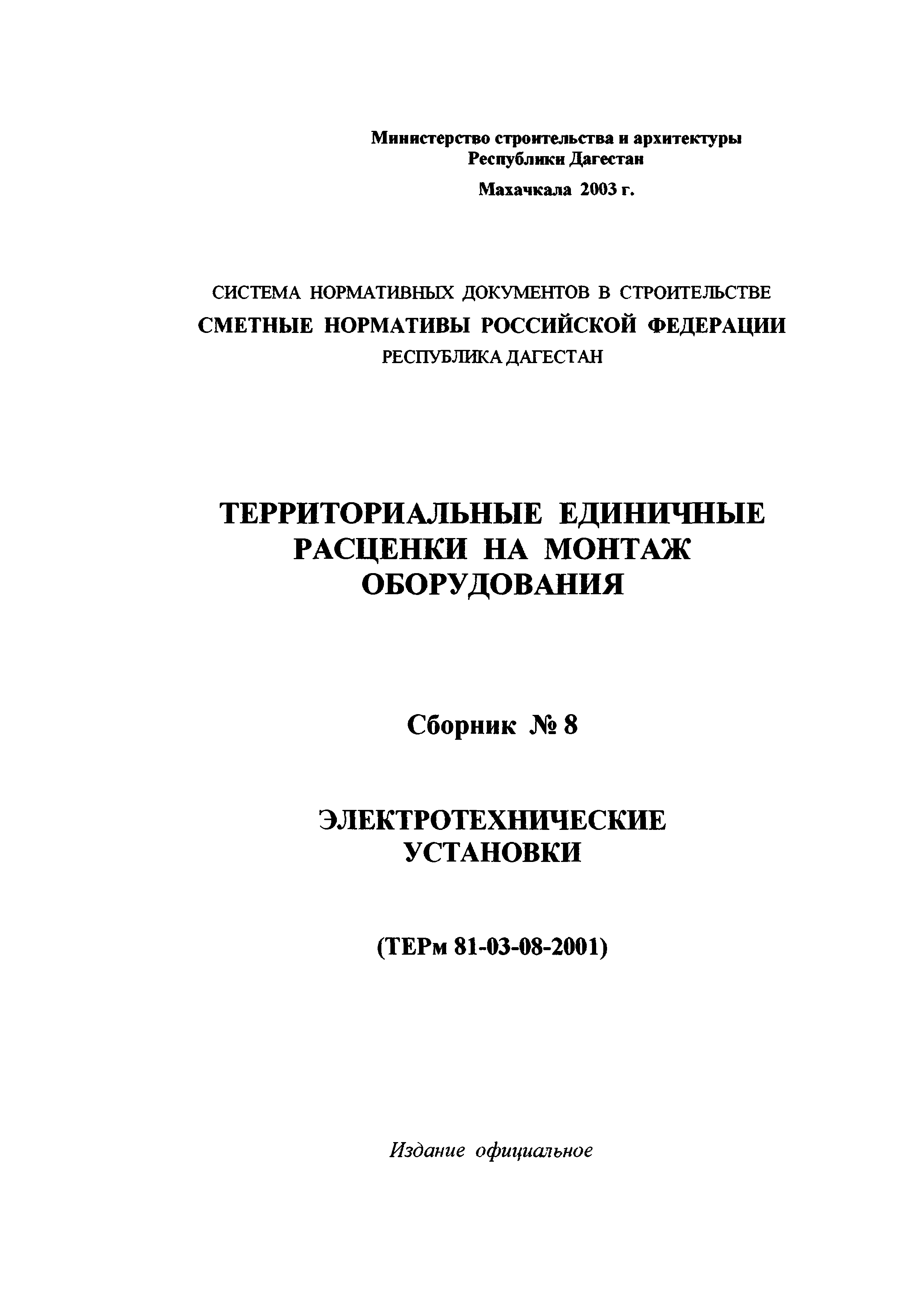 ТЕРм Республика Дагестан 2001-08
