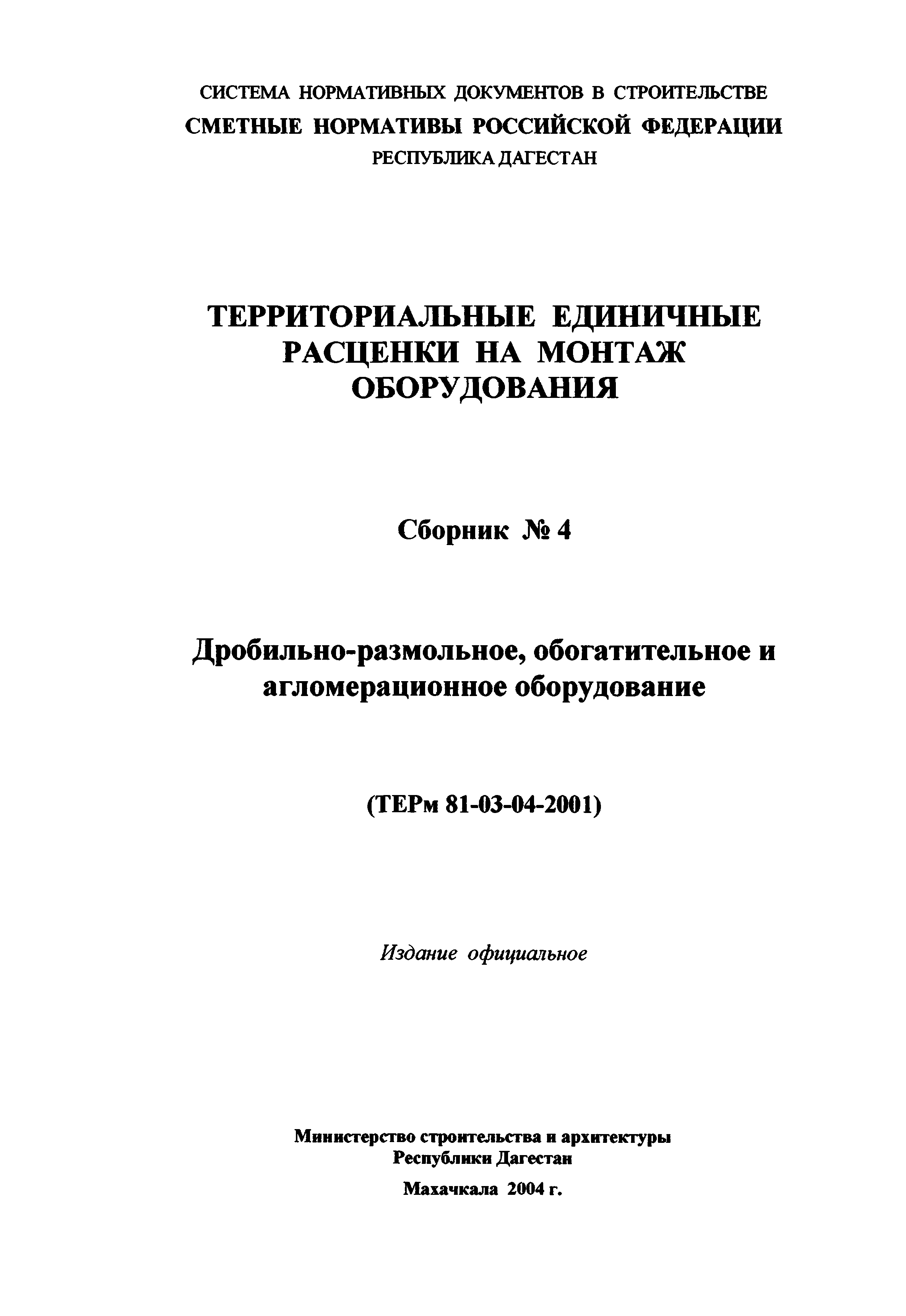 ТЕРм Республика Дагестан 2001-04
