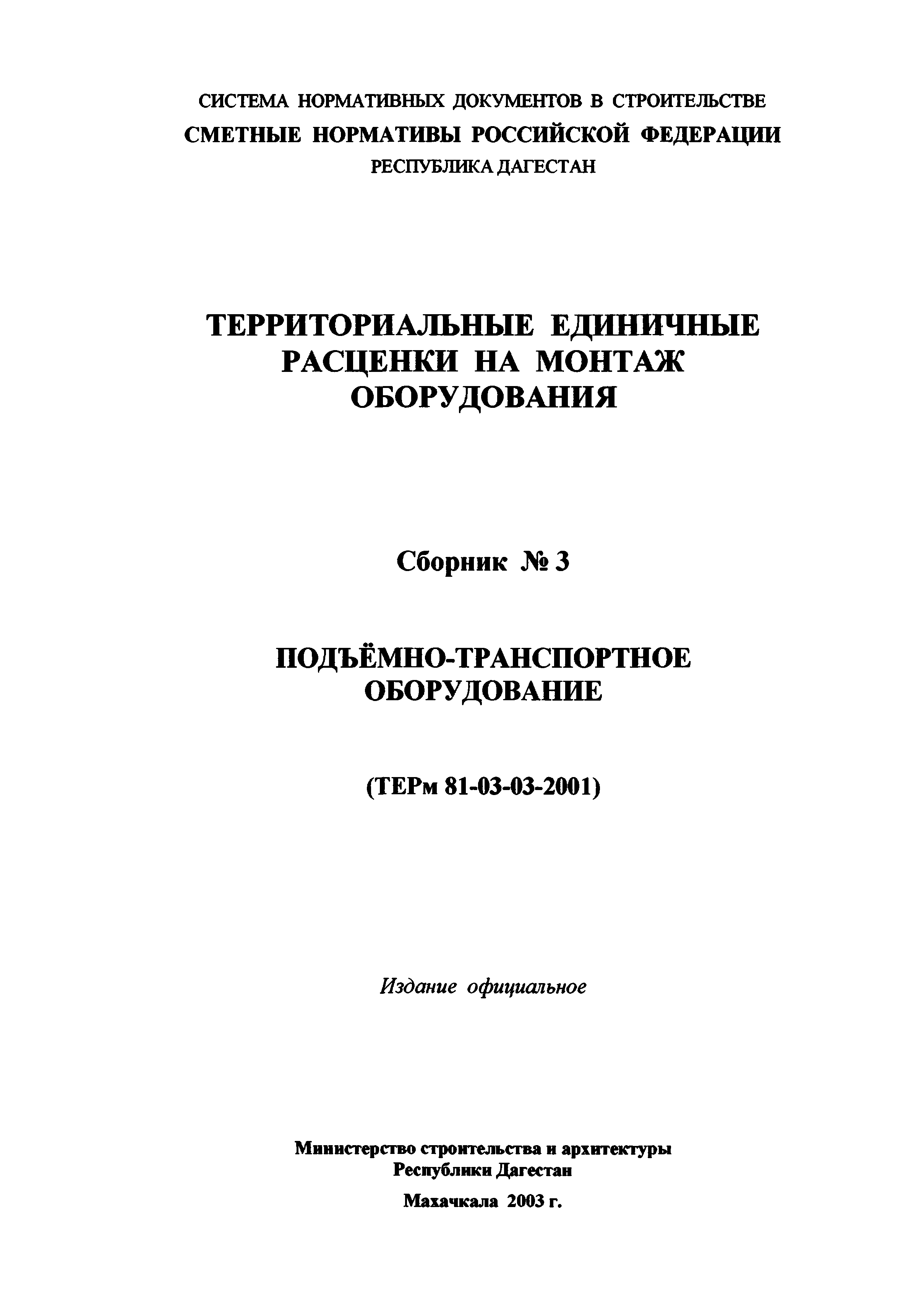 ТЕРм Республика Дагестан 2001-03