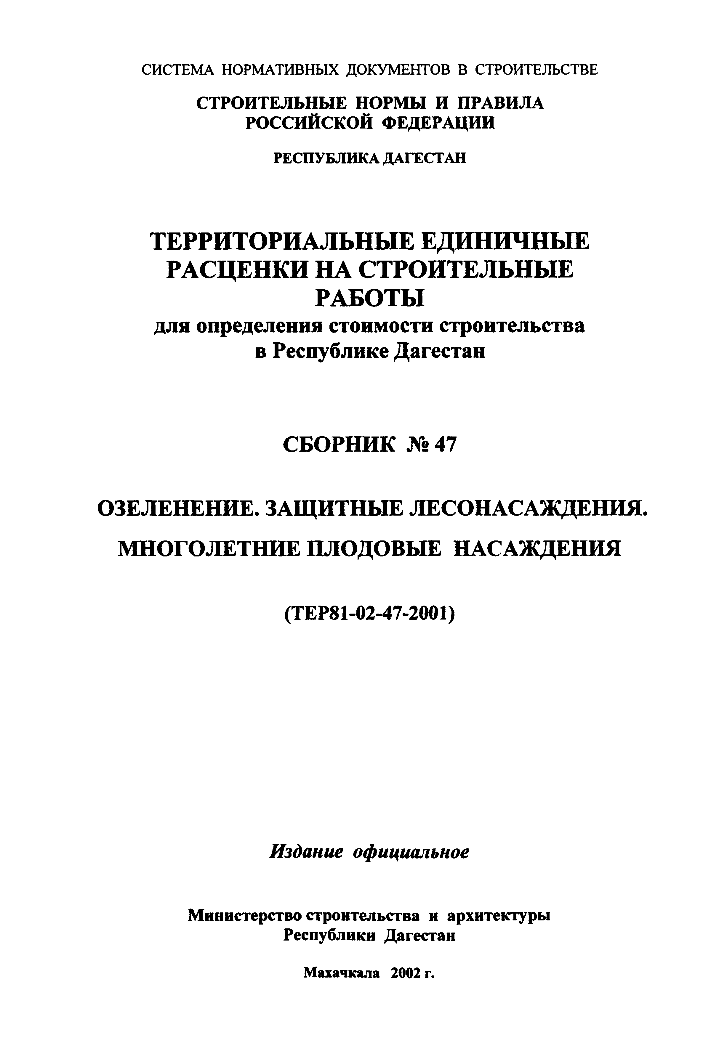 ТЕР Республика Дагестан 2001-47