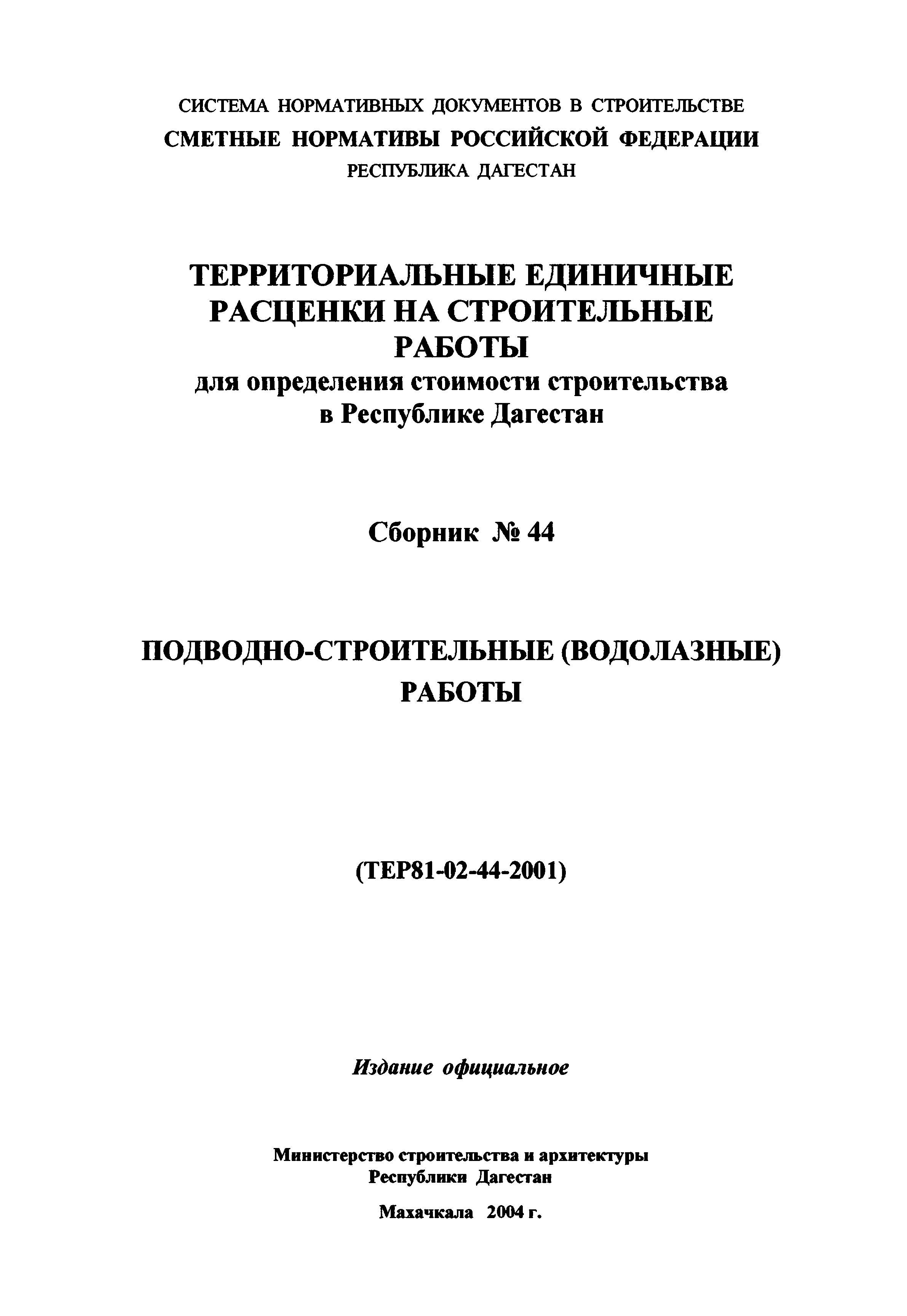 ТЕР Республика Дагестан 2001-44