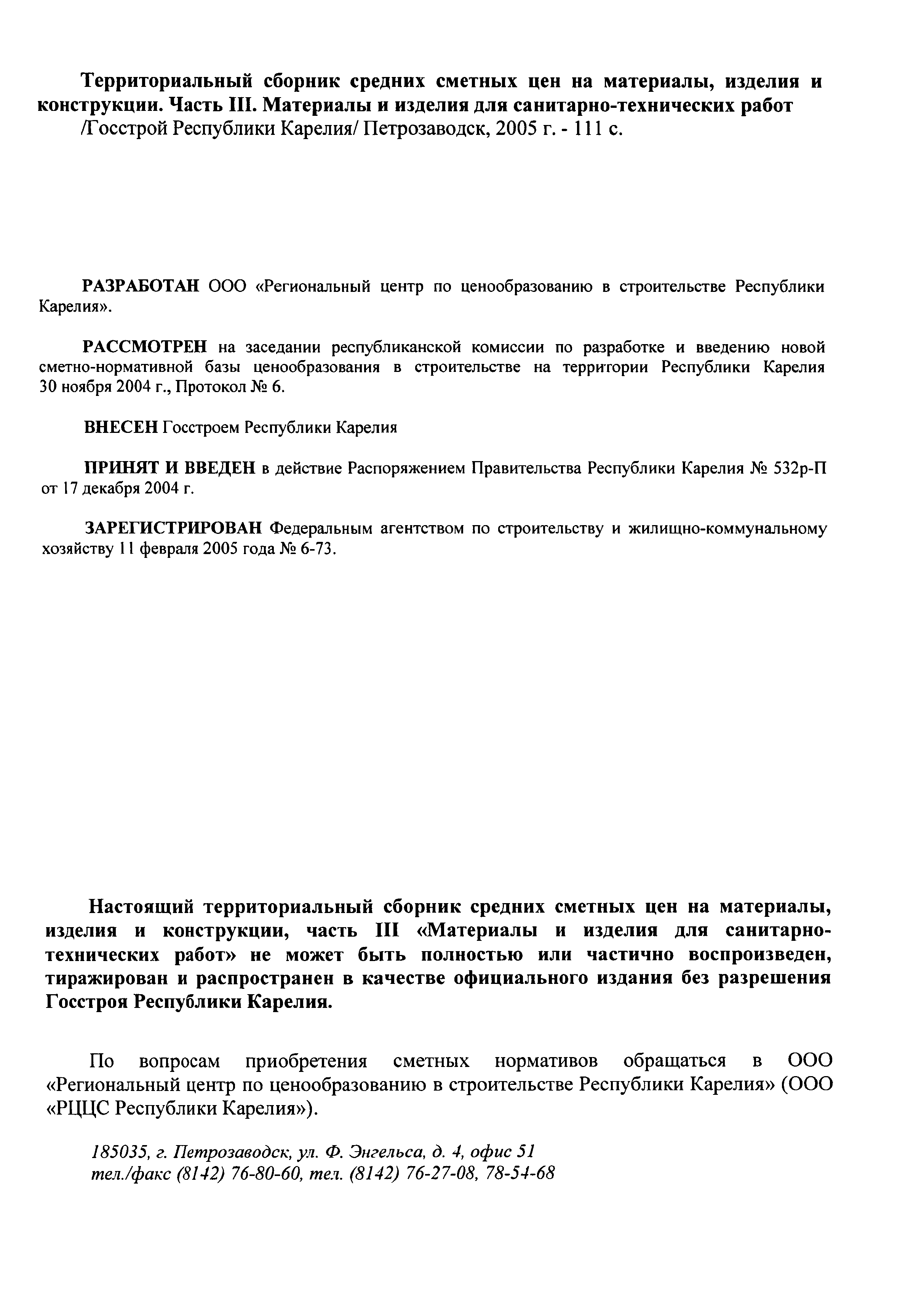ТСЦ Республика Карелия 81-01-2001
