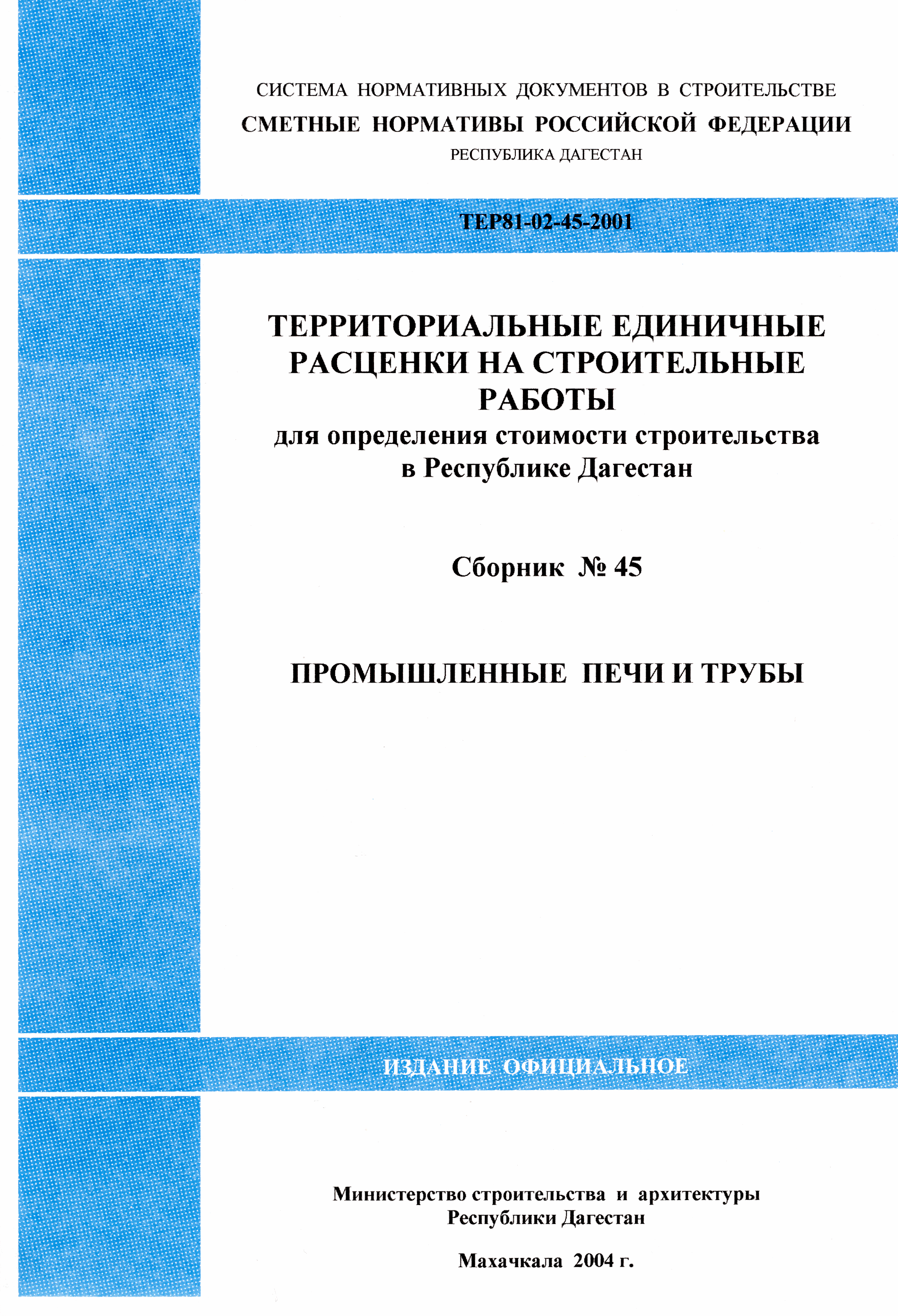 ТЕР Республика Дагестан 2001-45