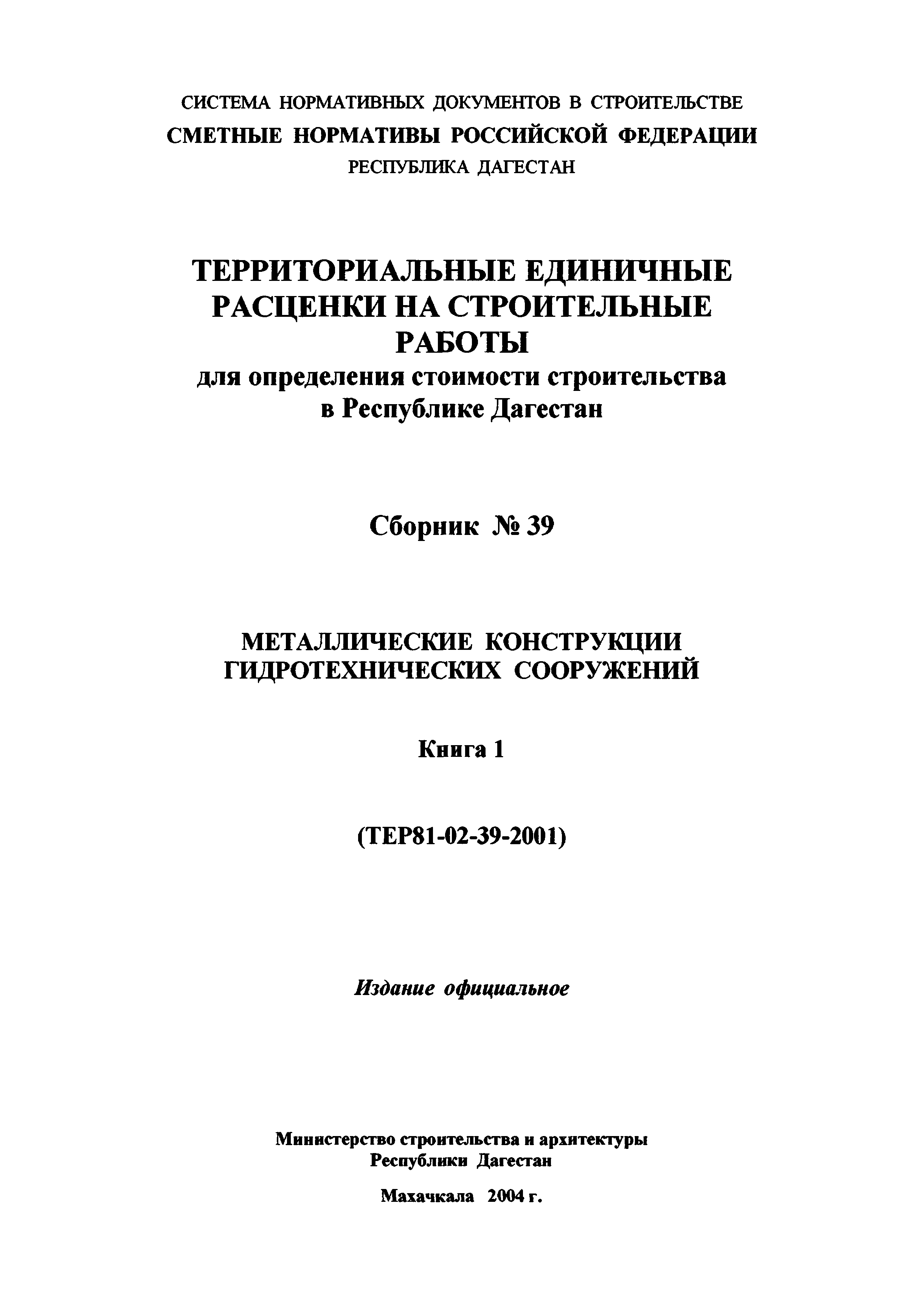 ТЕР Республика Дагестан 2001-39