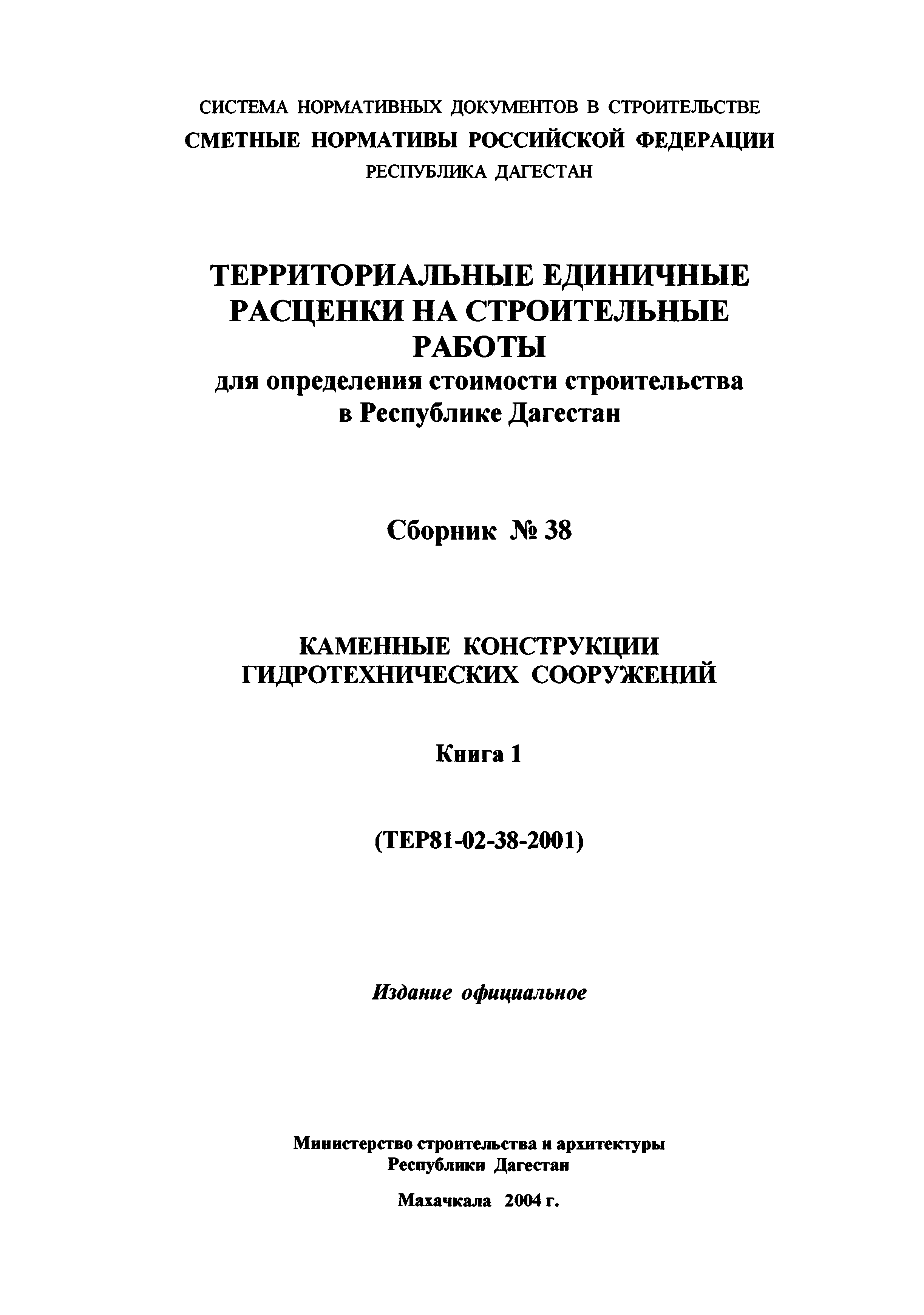 ТЕР Республика Дагестан 2001-38