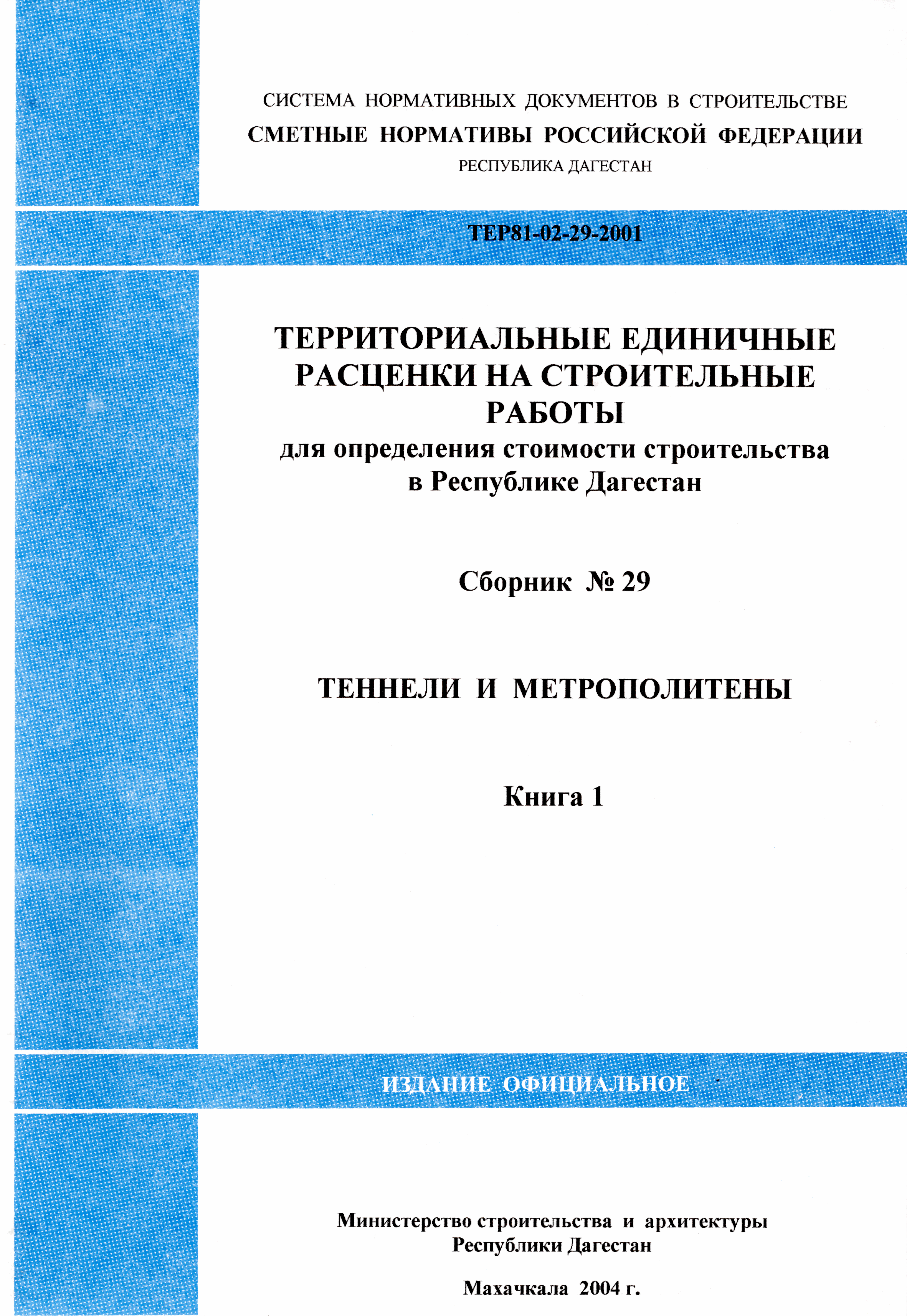 ТЕР Республика Дагестан 2001-29