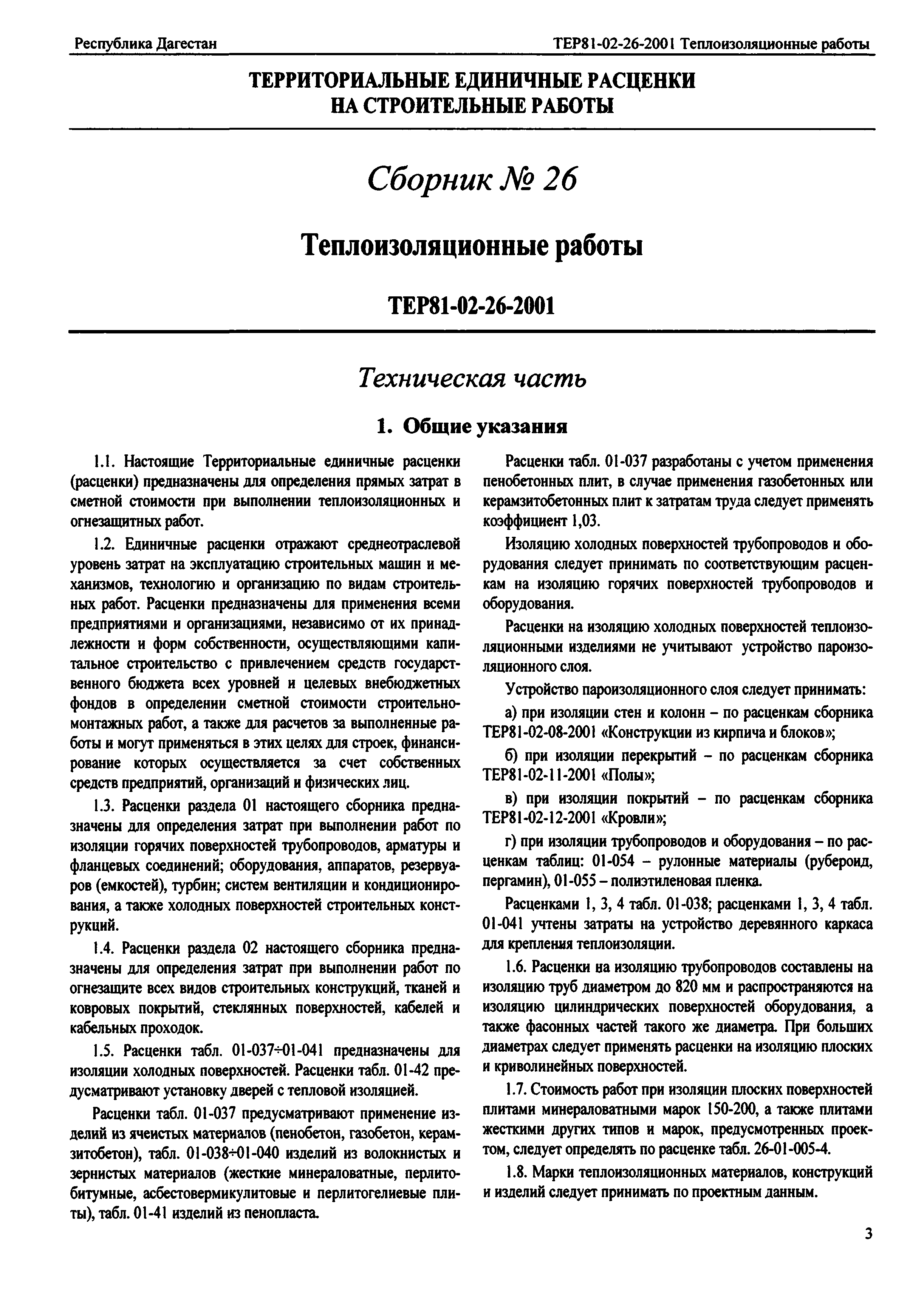 ТЕР Республика Дагестан 2001-26