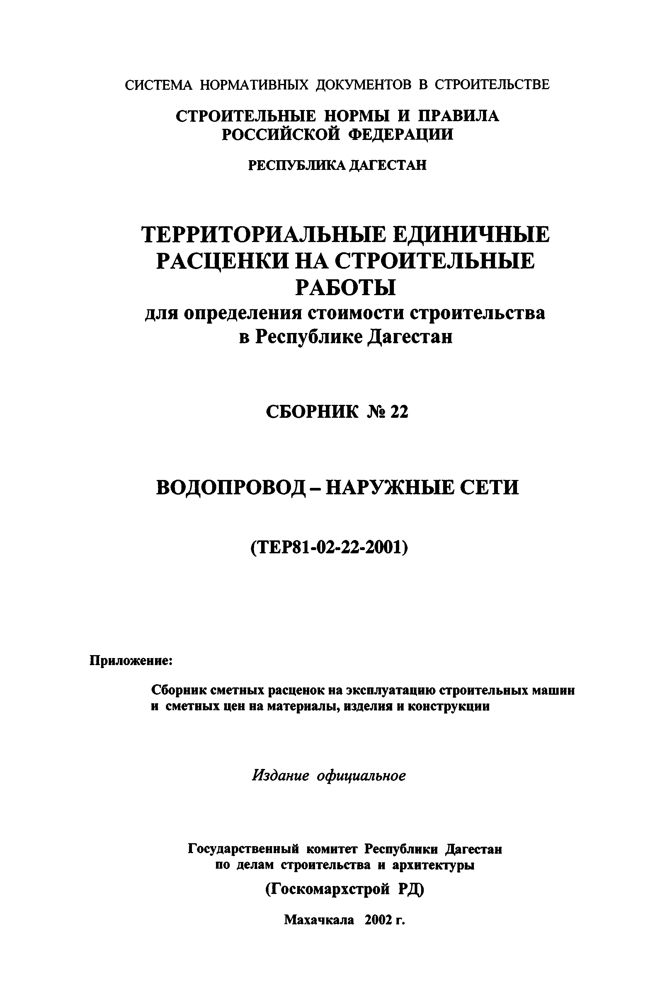 ТЕР Республика Дагестан 2001-22
