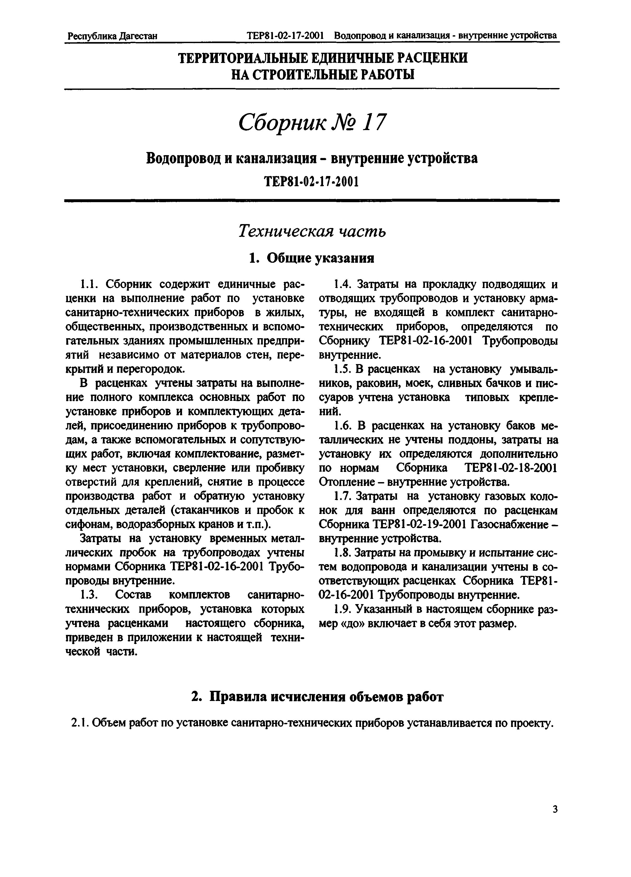ТЕР Республика Дагестан 2001-17