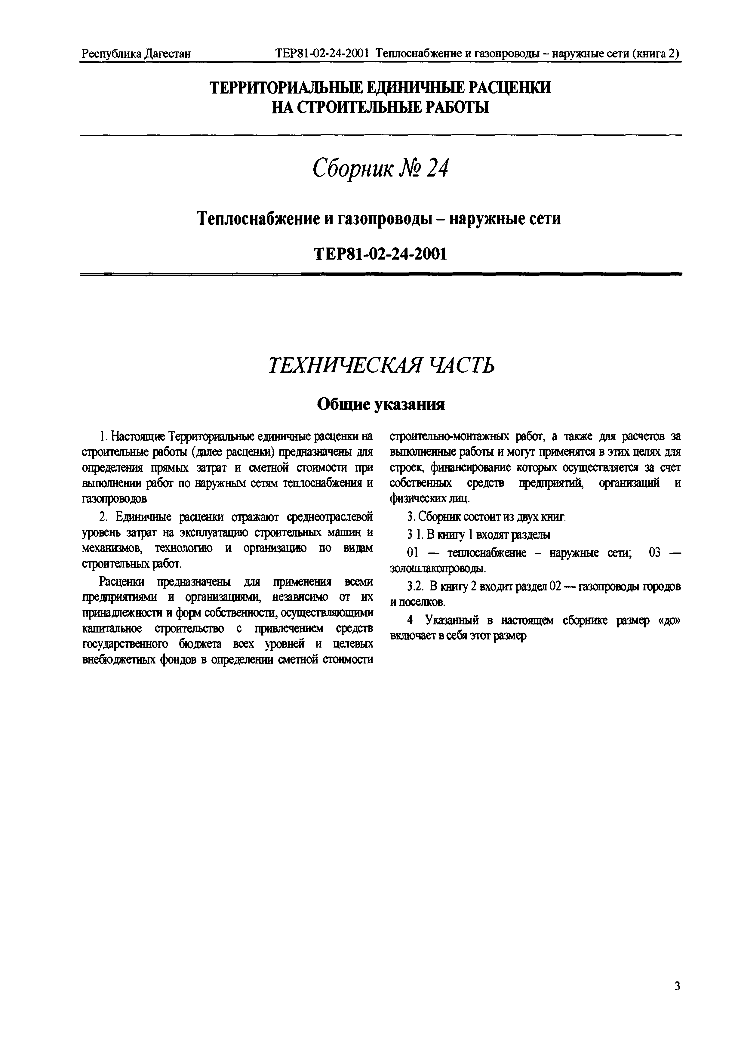 ТЕР Республика Дагестан 2001-24