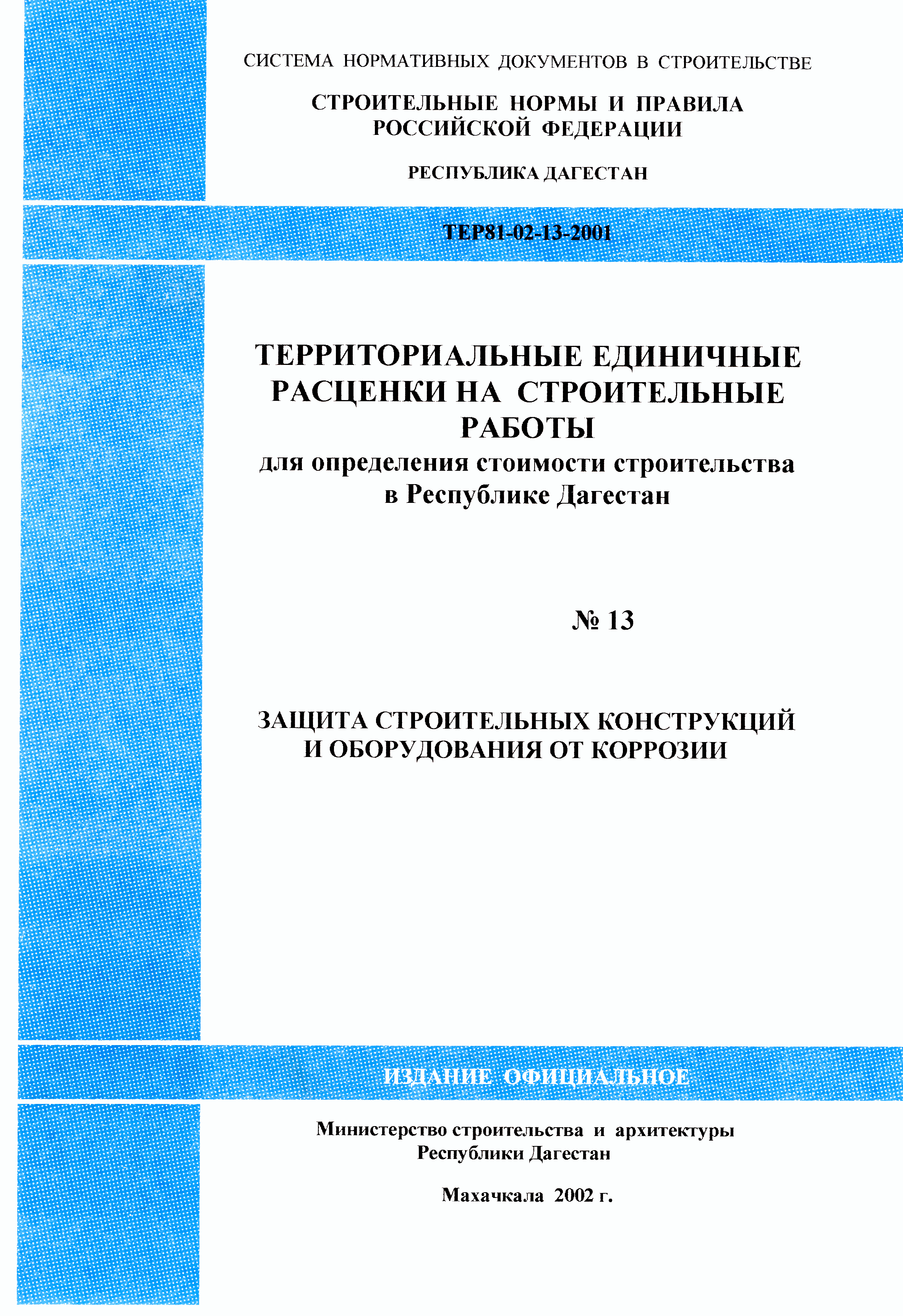 ТЕР Республика Дагестан 2001-13