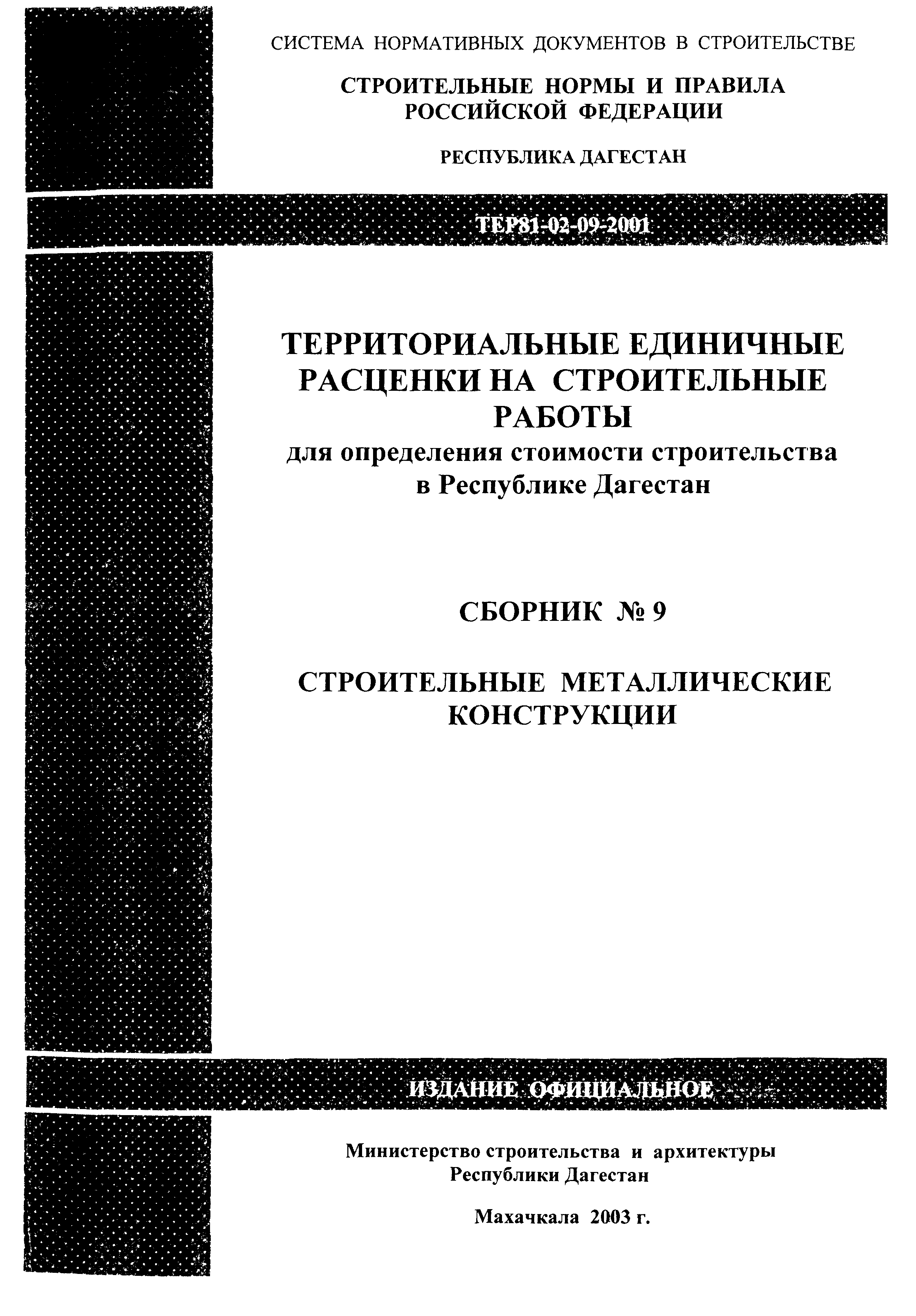 ТЕР Республика Дагестан 2001-09