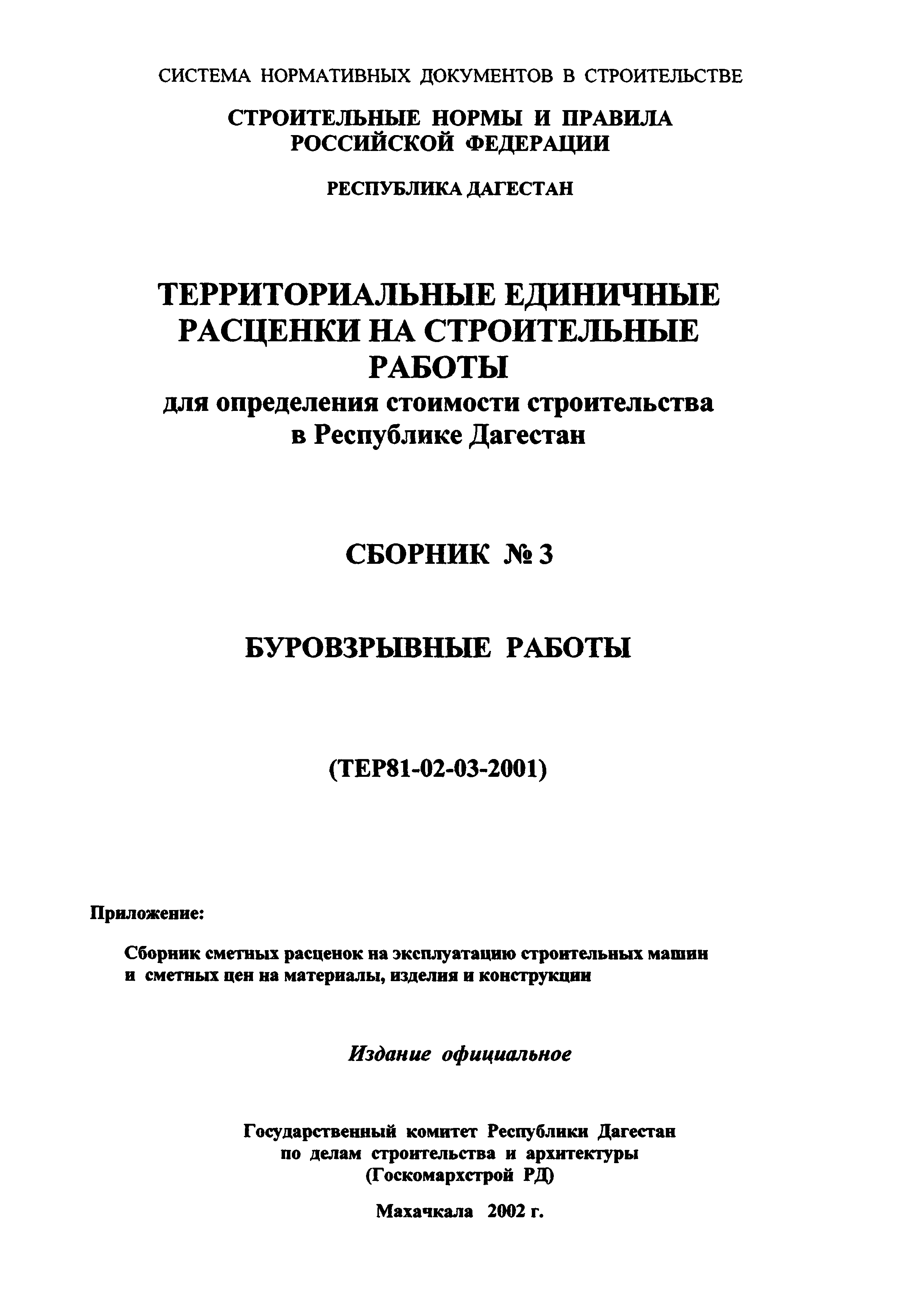 ТЕР Республика Дагестан 2001-03