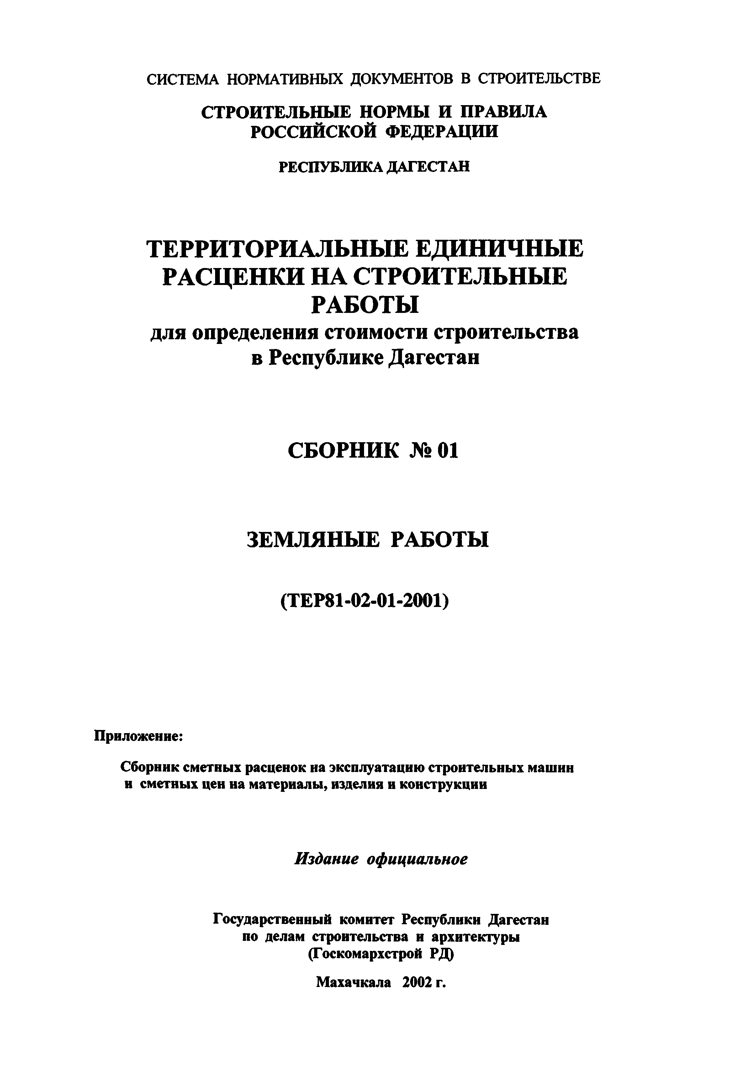 ТЕР Республика Дагестан 2001-01