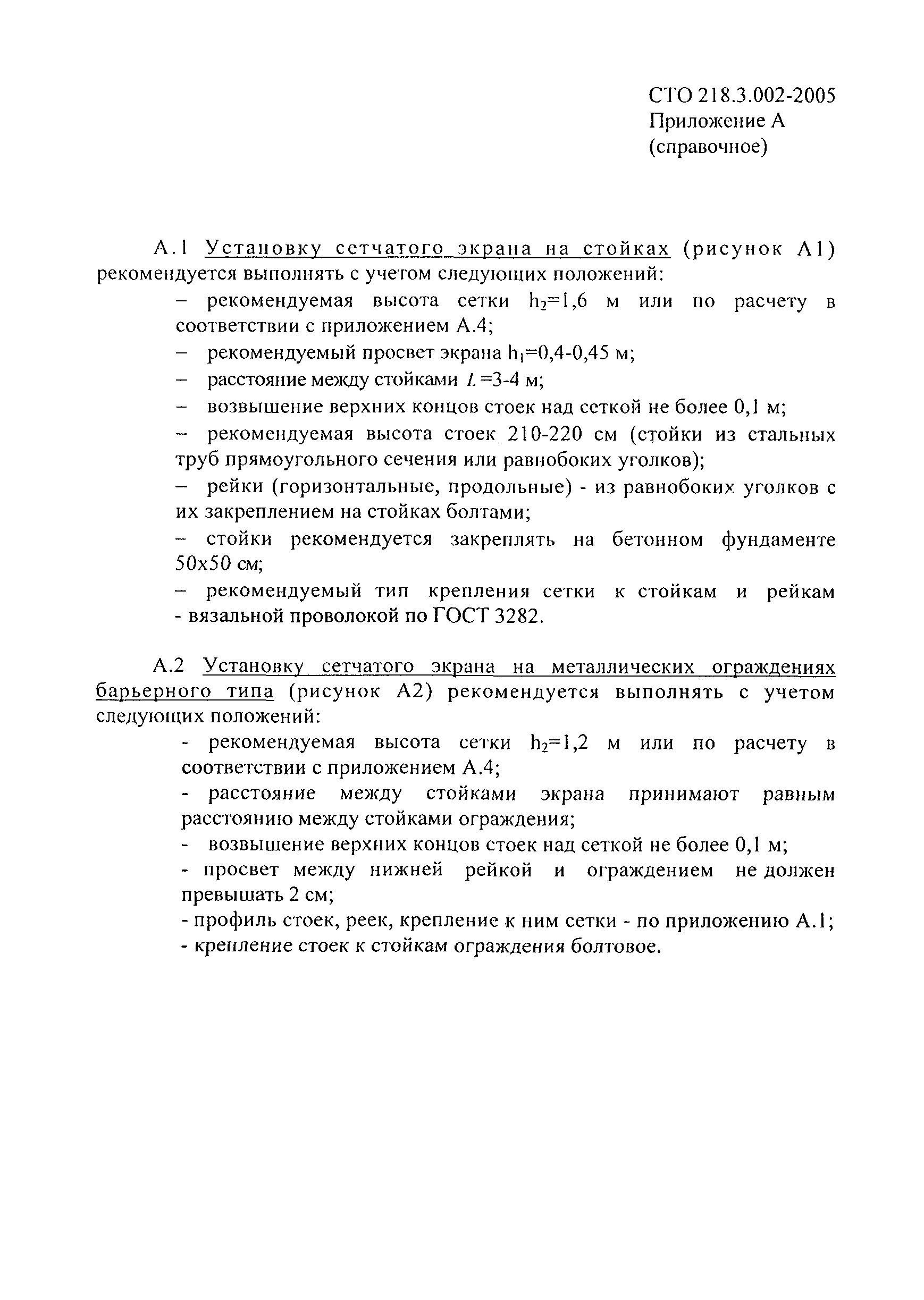СТО 218.3.002-2005