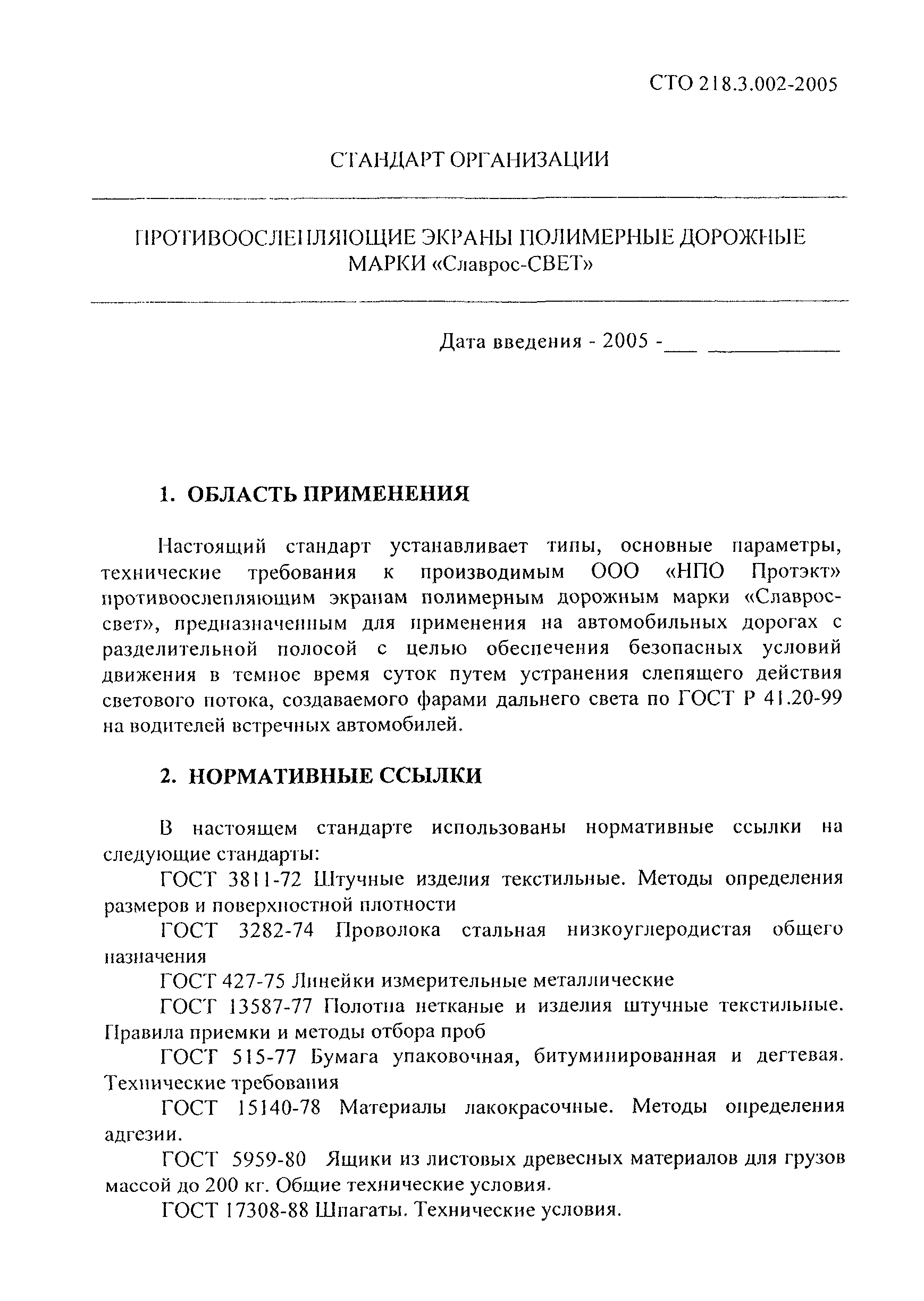 СТО 218.3.002-2005