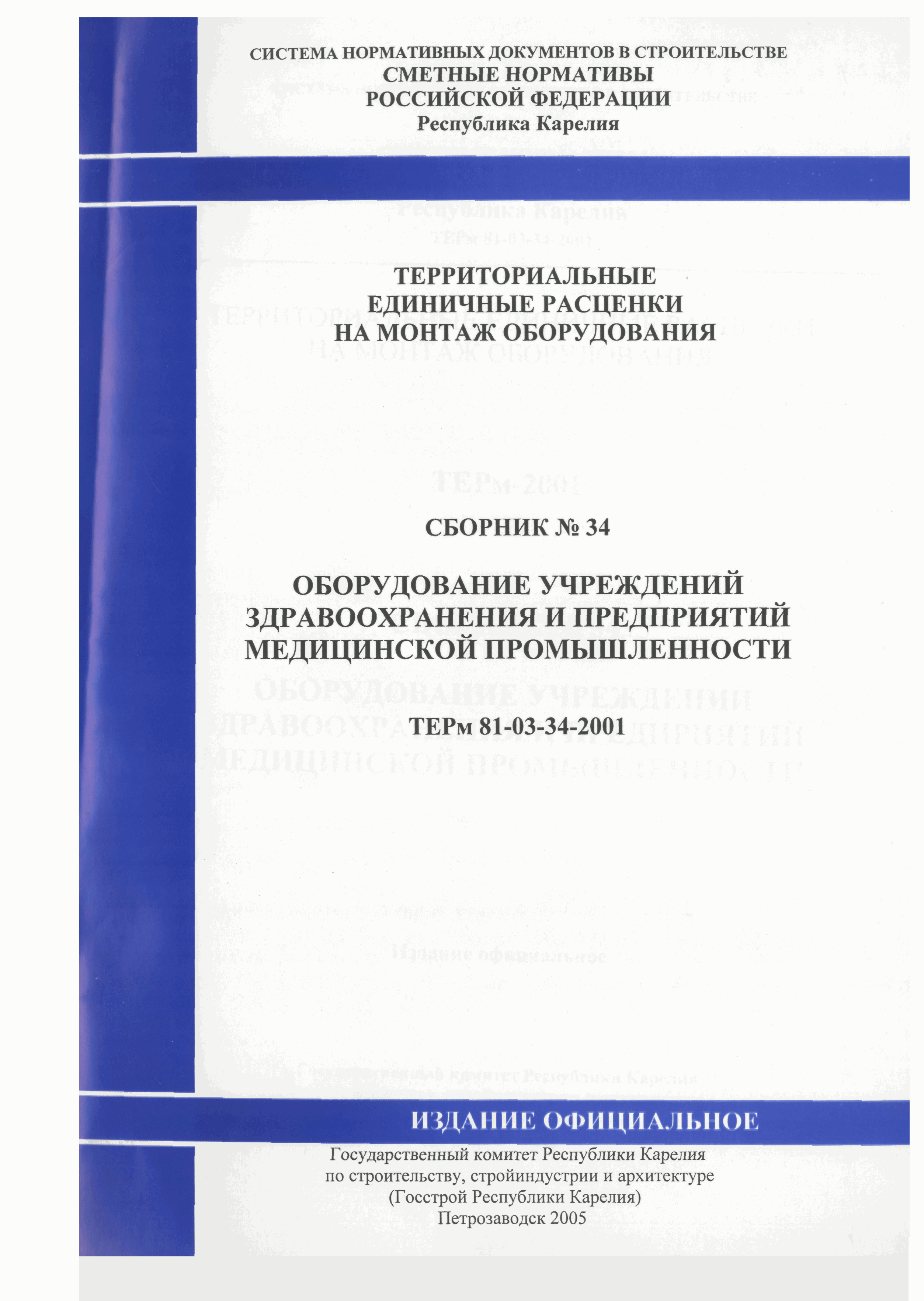 ТЕРм Республика Карелия 2001-34