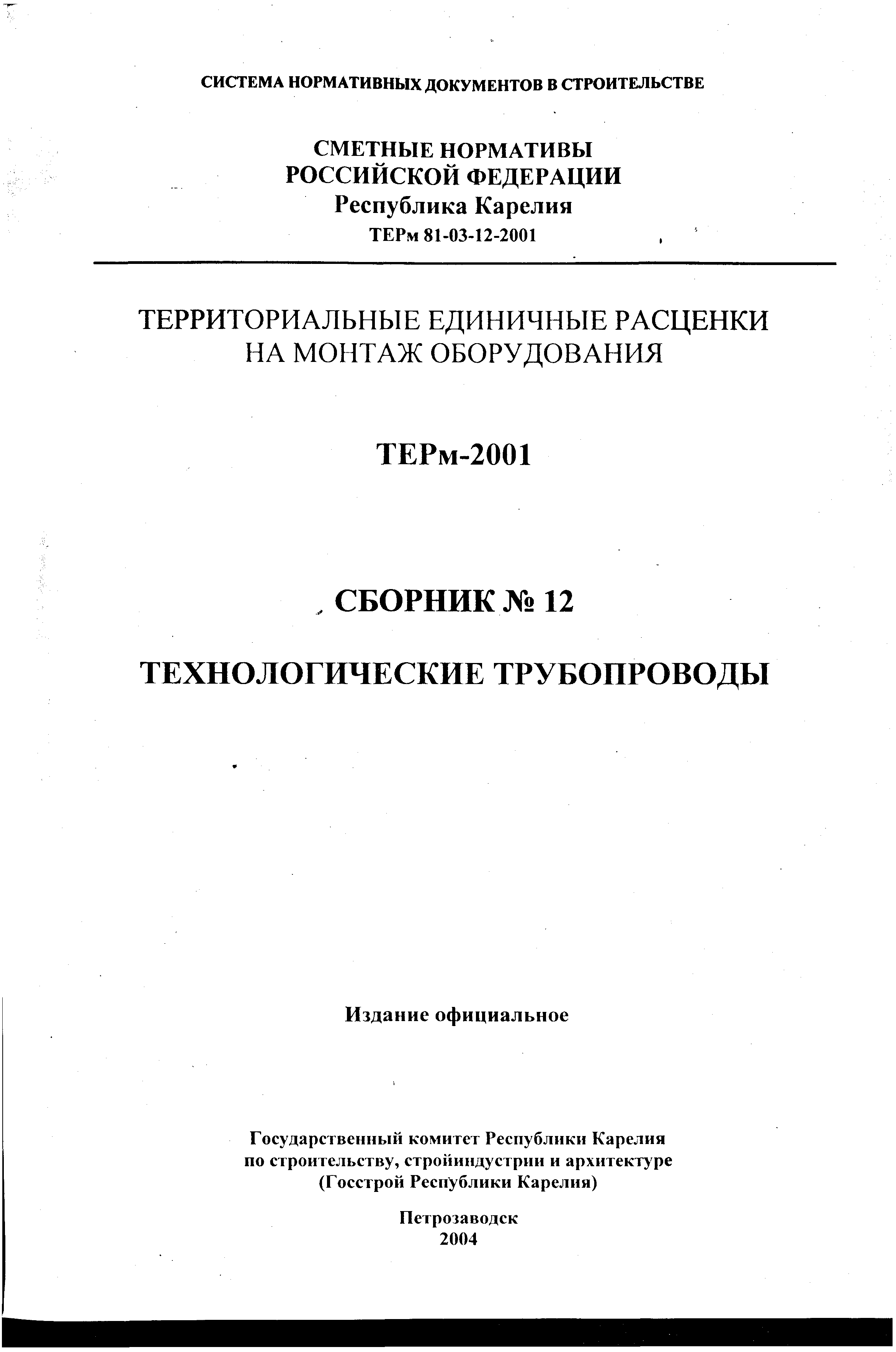 ТЕРм Республика Карелия 2001-12