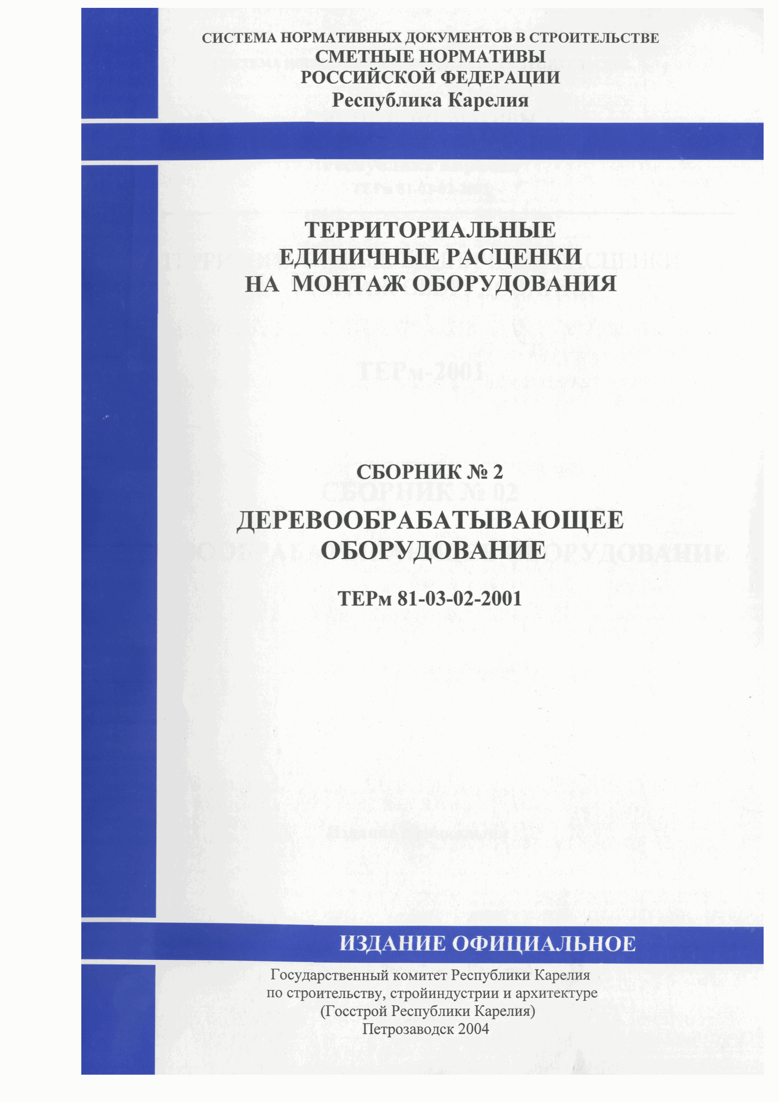 ТЕРм Республика Карелия 2001-02