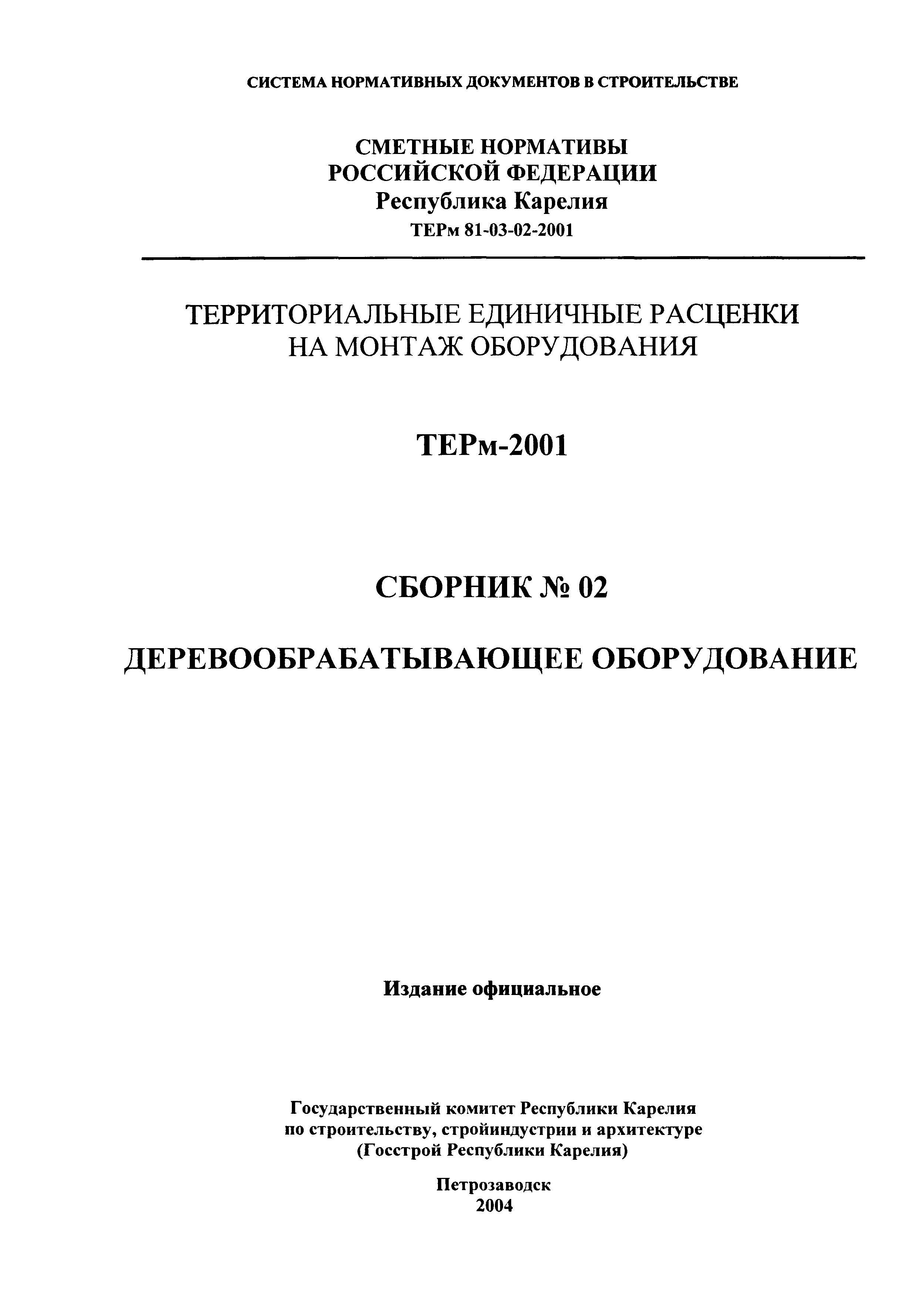 ТЕРм Республика Карелия 2001-02