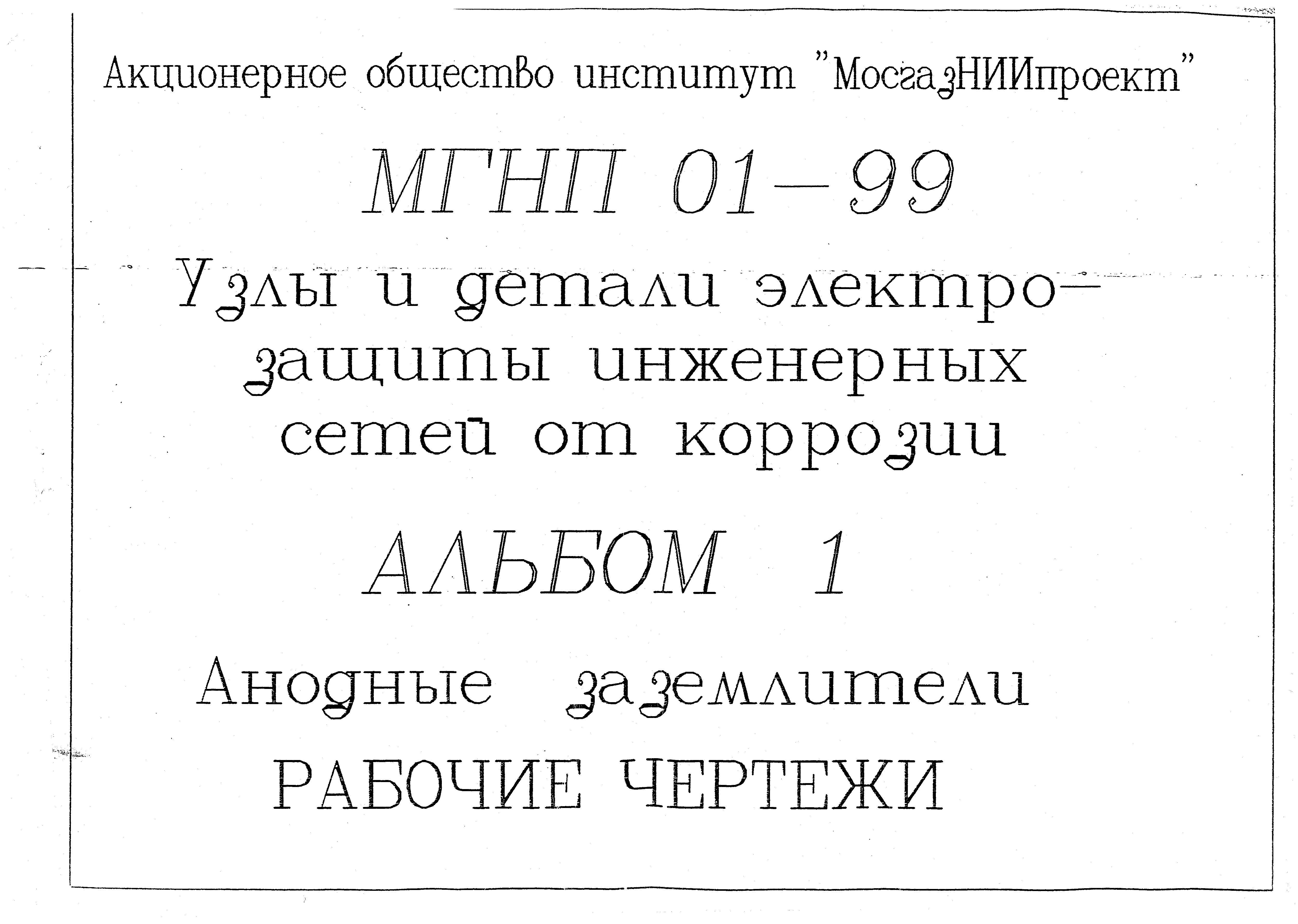 Серия МГНП 01-99