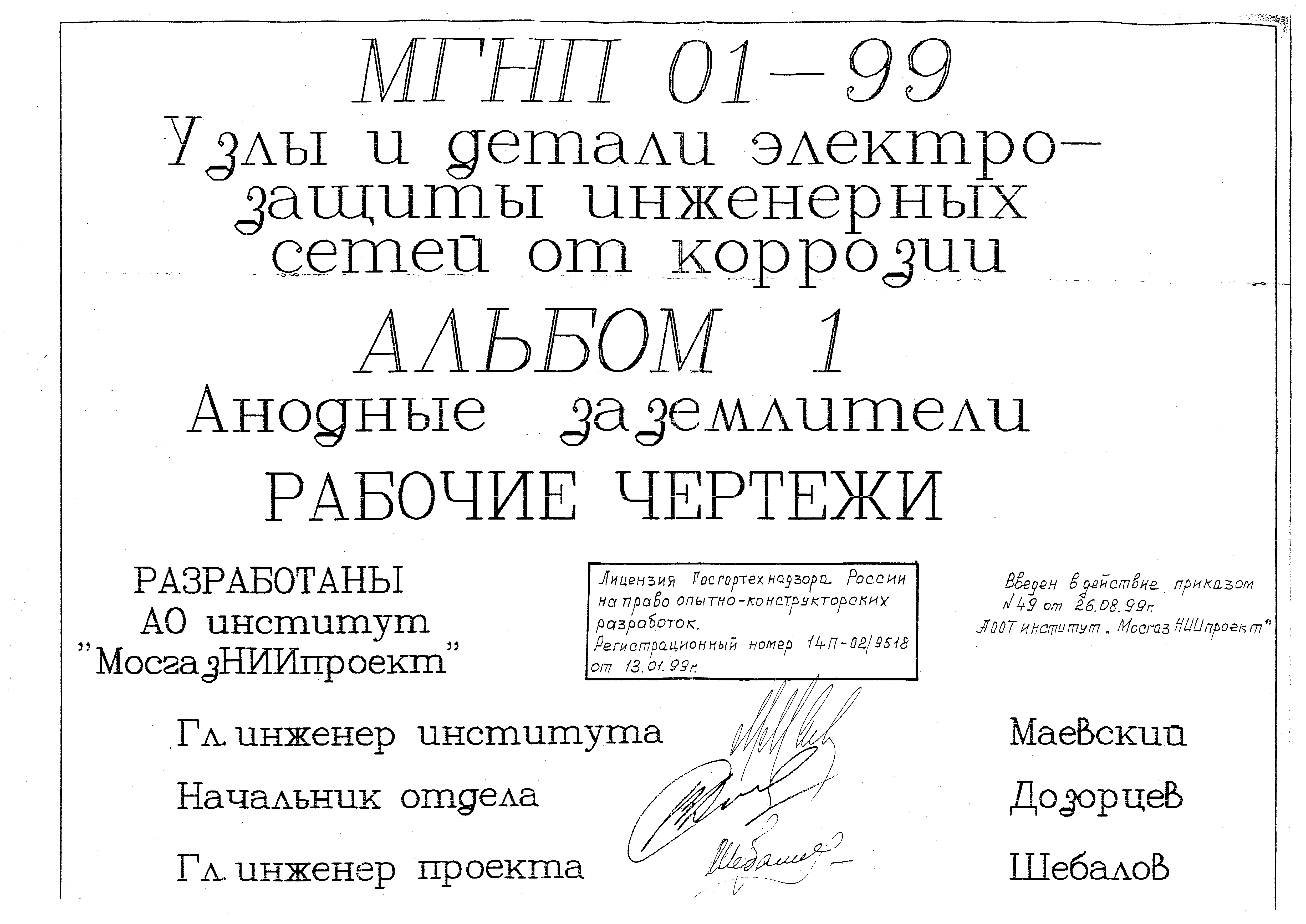 Серия МГНП 01-99