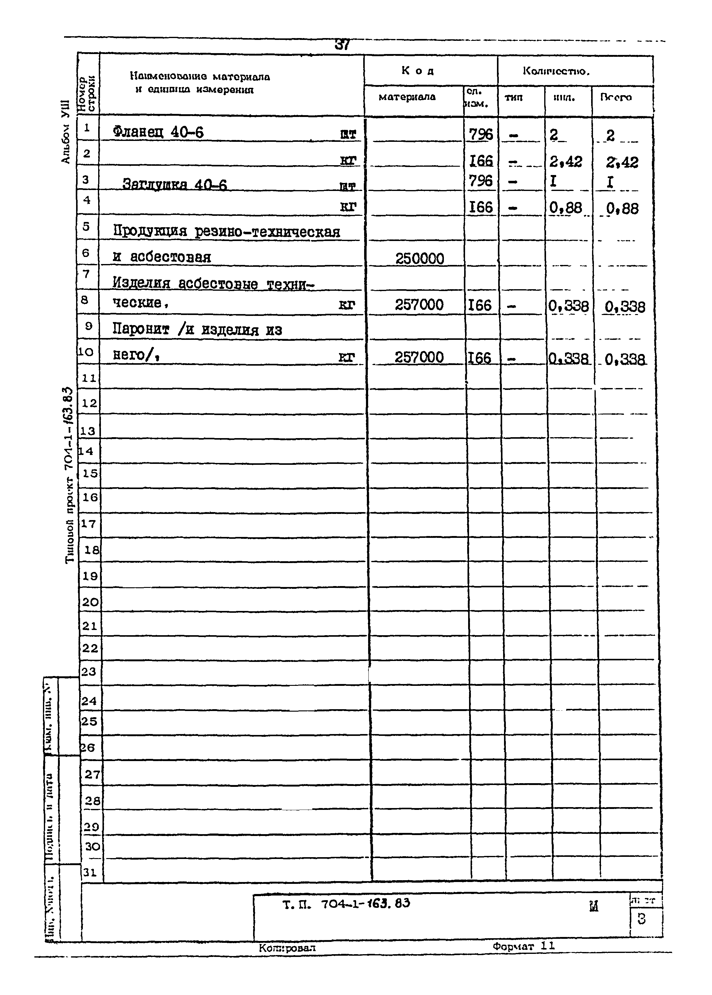 Типовой проект 704-1-163.83