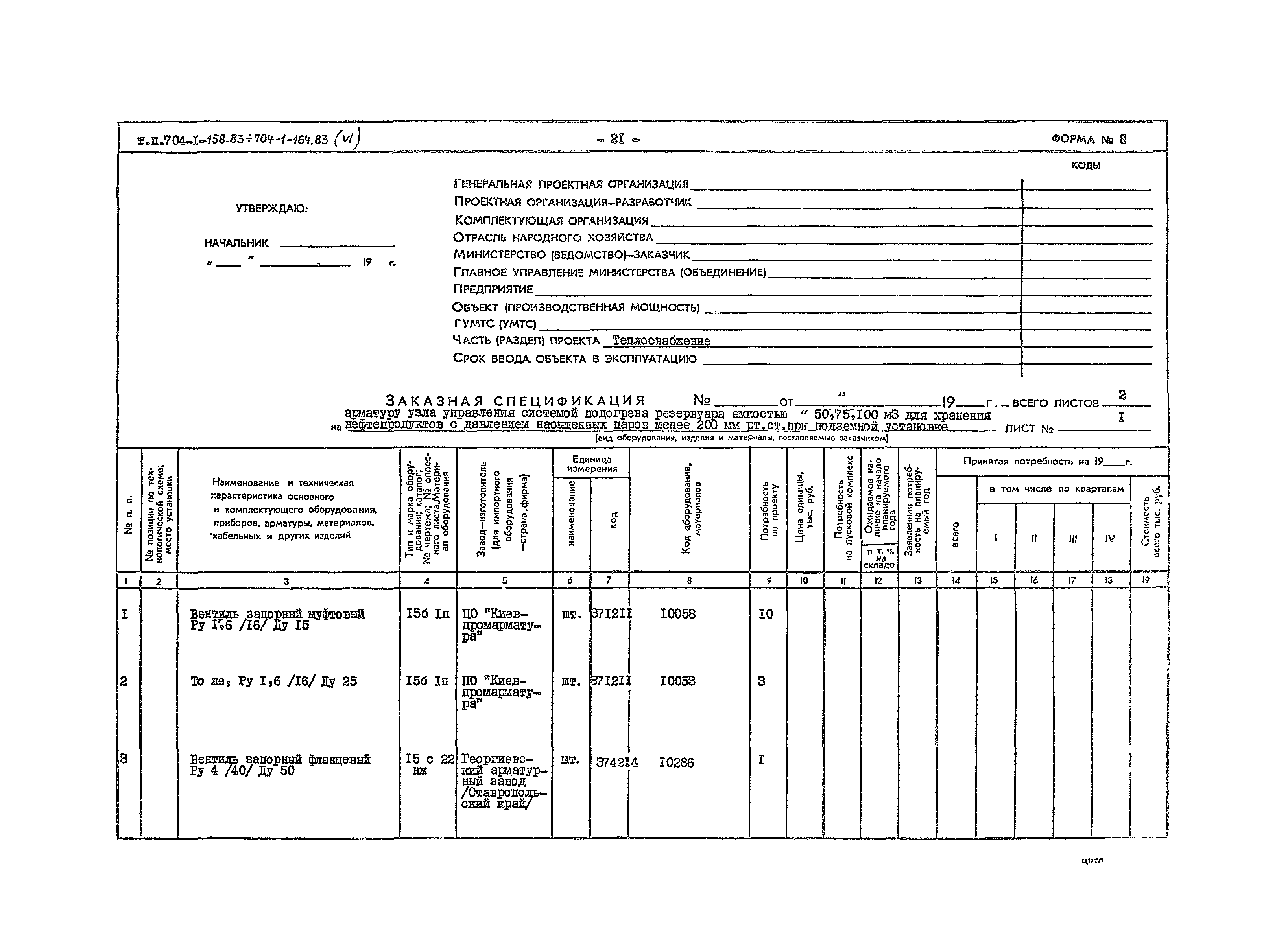 Типовой проект 704-1-163.83