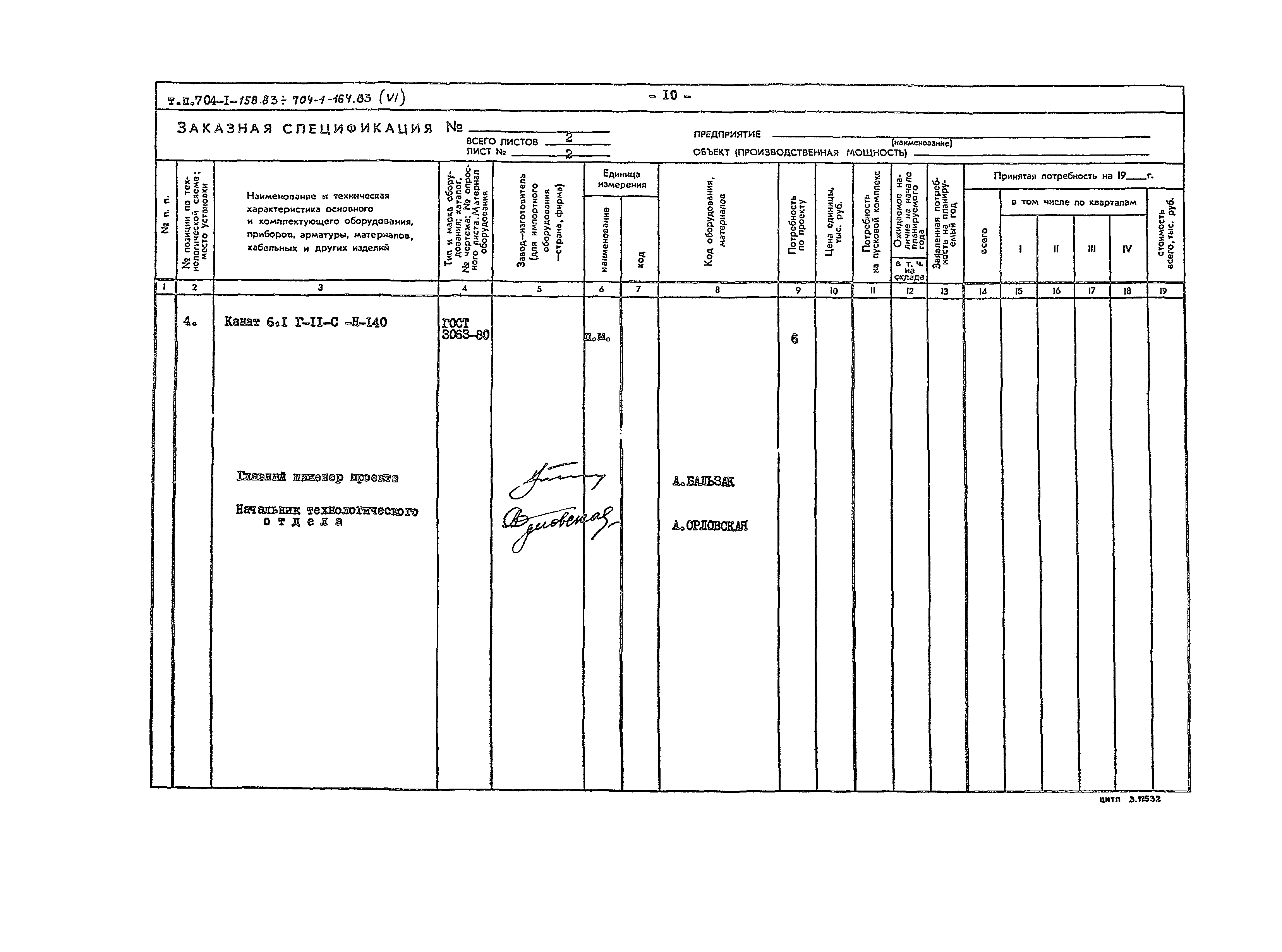 Типовой проект 704-1-163.83